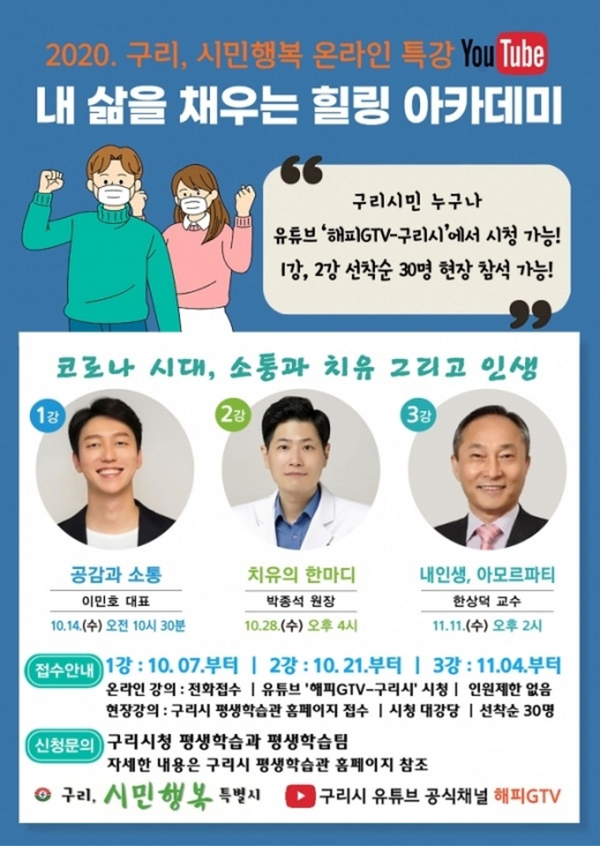 구리시, 시민행복 온라인 힐링 아카데미 '해피 GTV' 운영