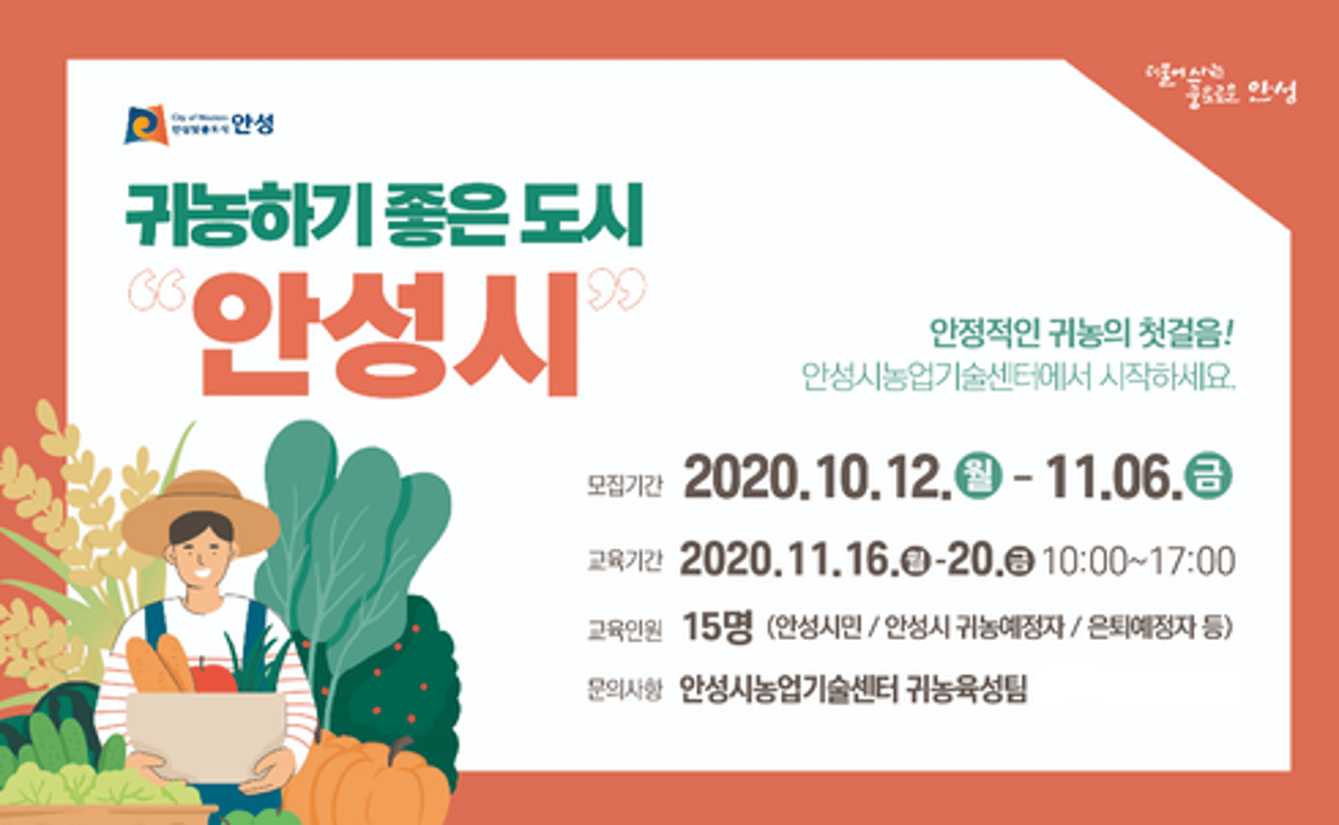 안성시농업기술센터, '귀농하기 좋은도시 안성시' 홍보 나서