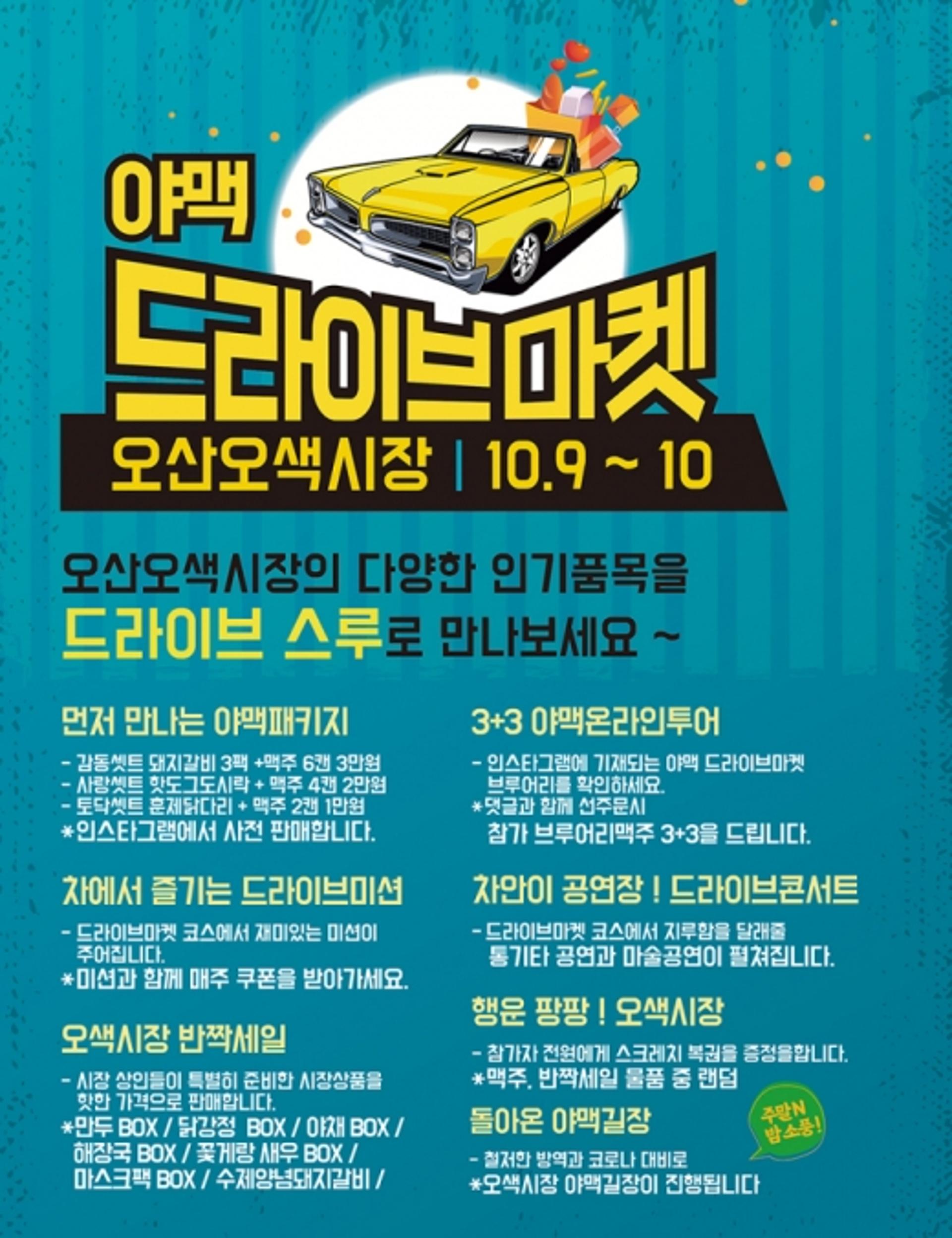 오산시 '드라이브스루' 오색시장 수제맥주축제 개최