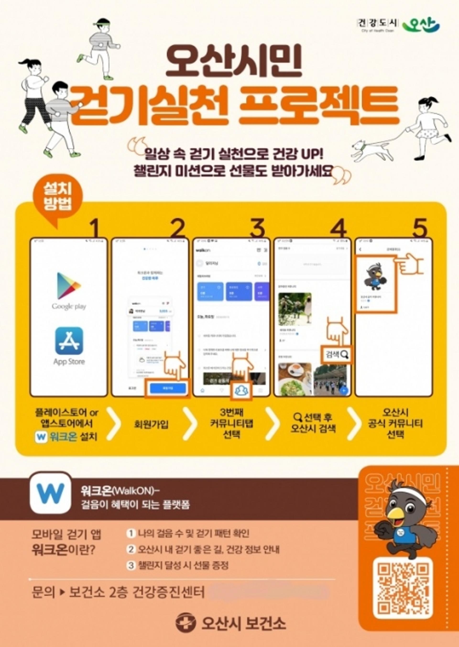 오산시보건소 모바일 앱 워크온 활용 ‘10월 걷기 챌린지’