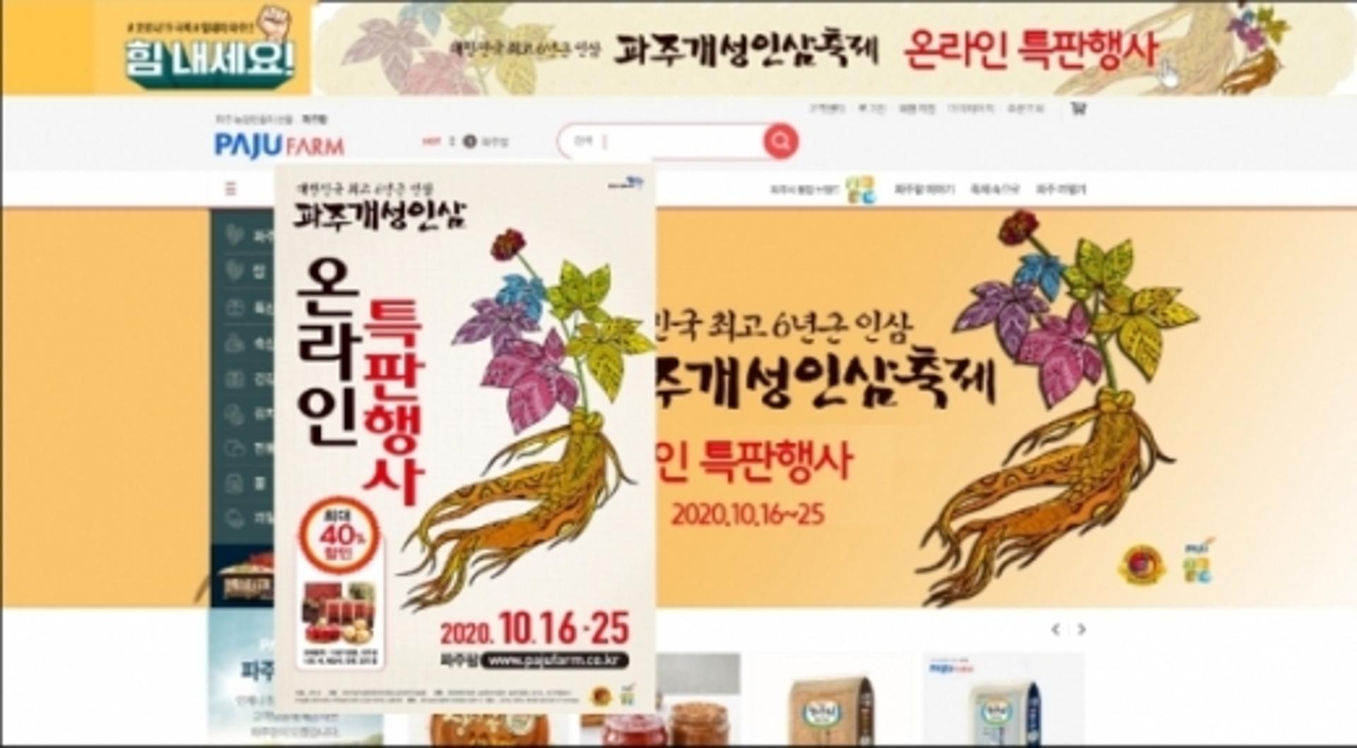"개성인삼 드라이브스루에서 만난다" 파주개성인삼 특판행사 개최