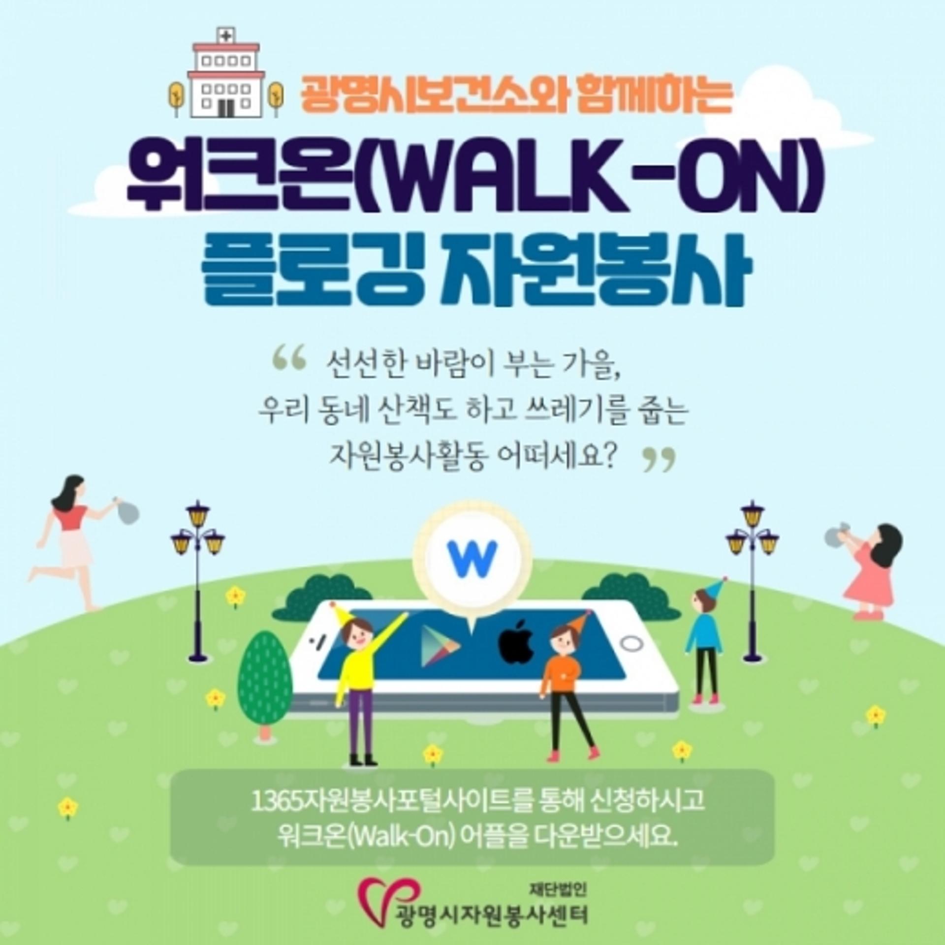 광명시, 걷기로 건강·환경·자원봉사점수까지 ‘워크온 플로깅’ 운영