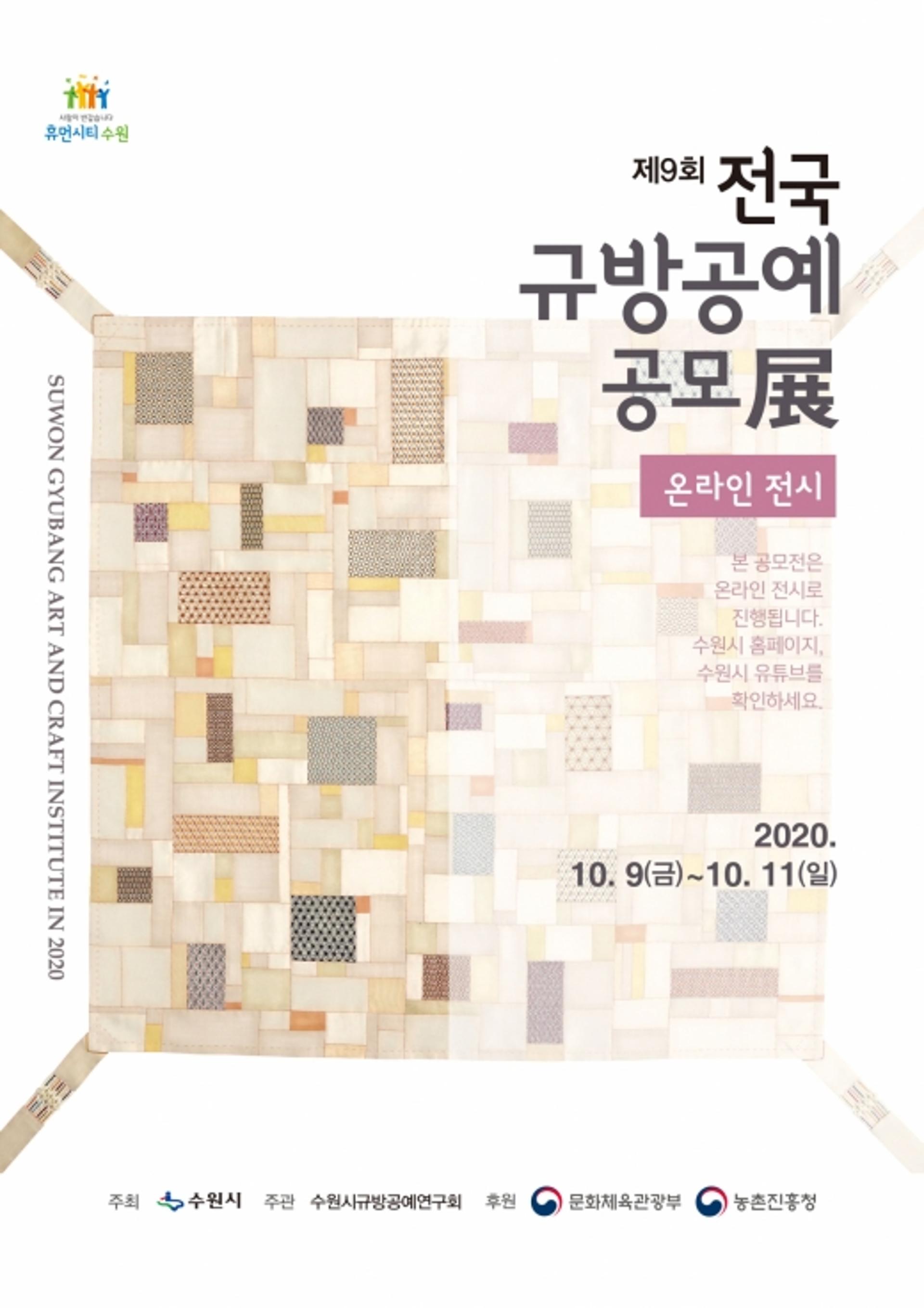 수원시, '전국 규방공예 공모전 수상작 전시회' 온라인으로 연다