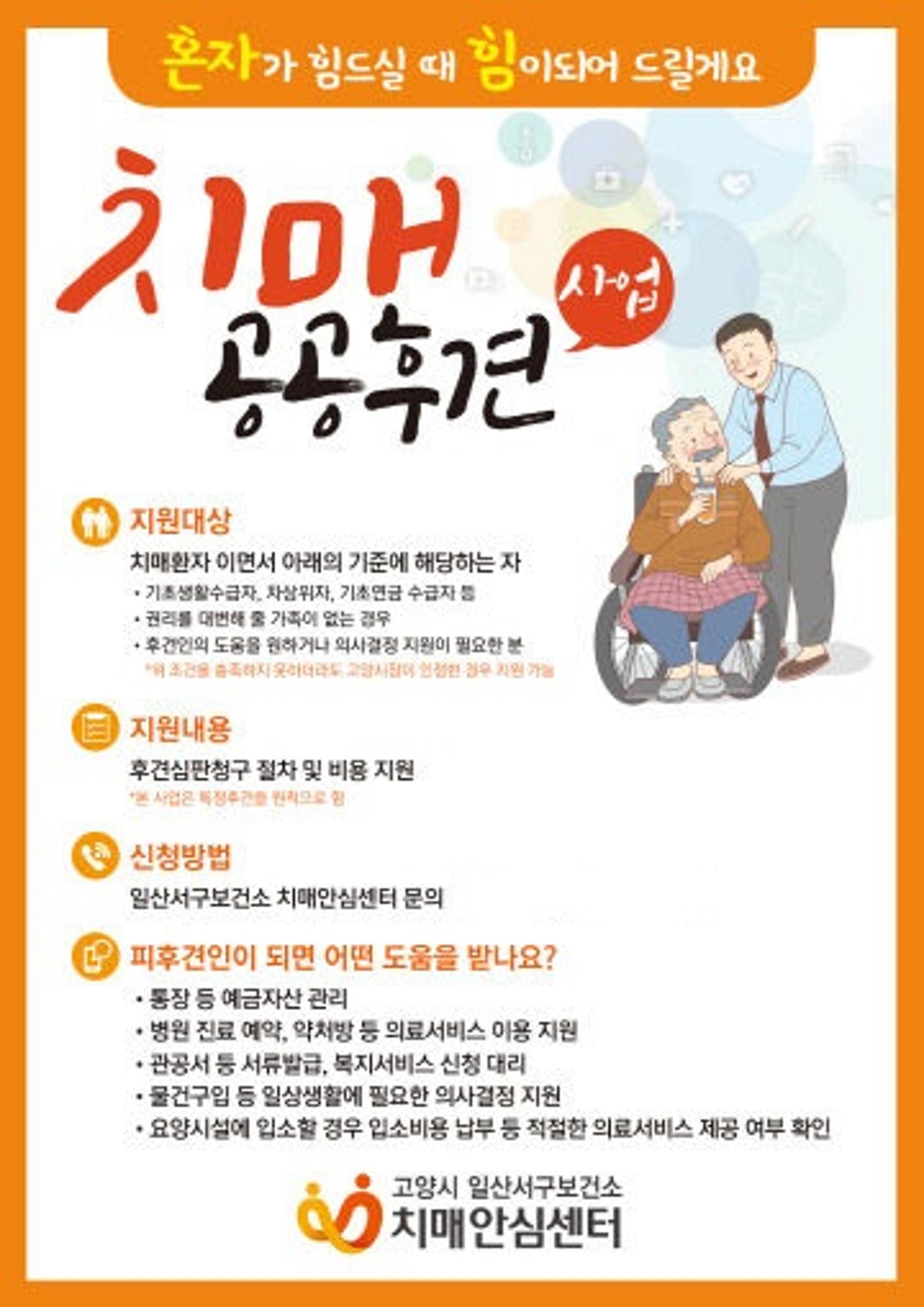 일산서구보건소 "치매환자 대상, 공공후견 사업 첫발 내딛어"