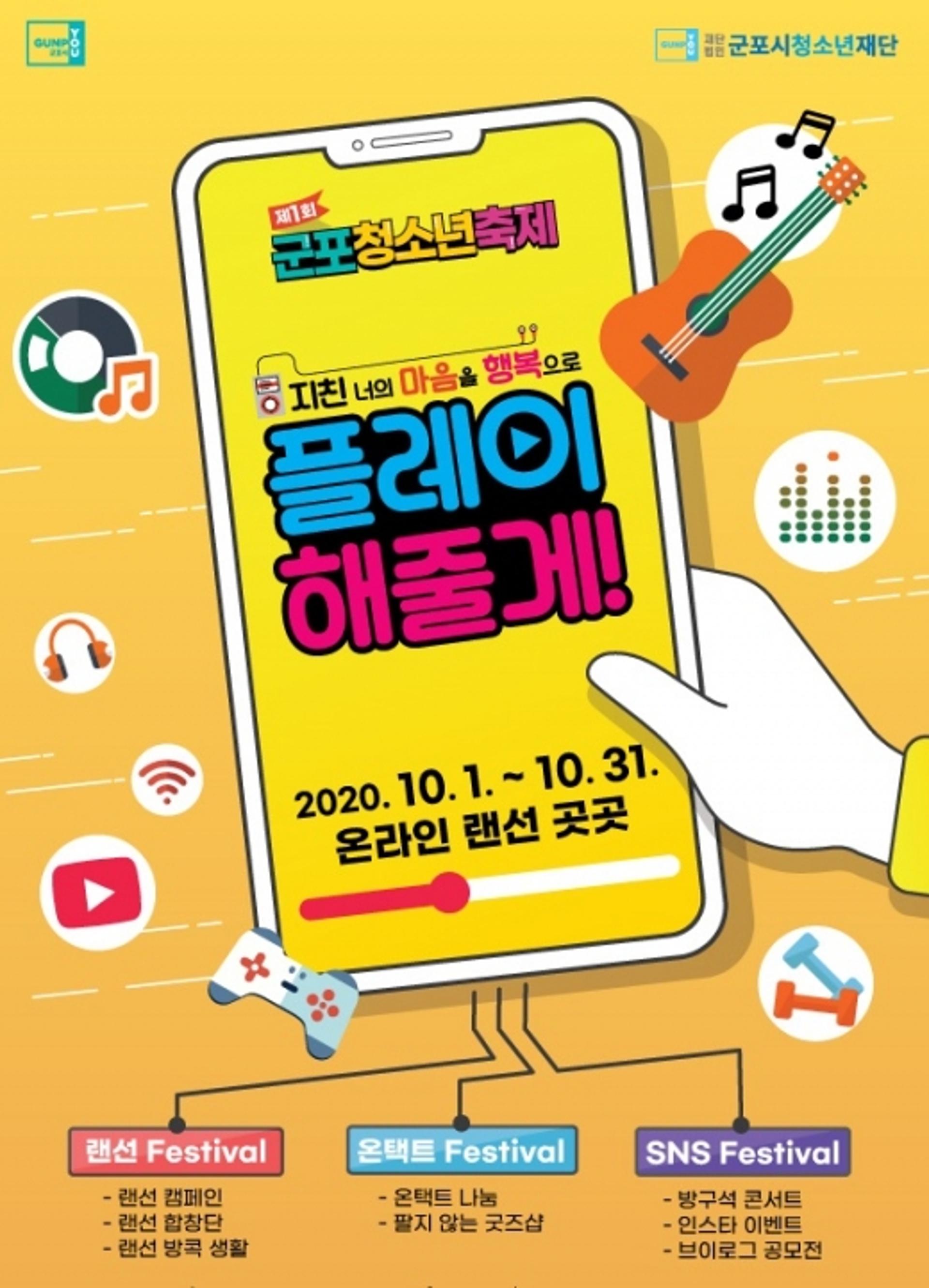 군포시 "10월 한달, 온라인 청소년 축제중"…창의·주도적 문화 연출