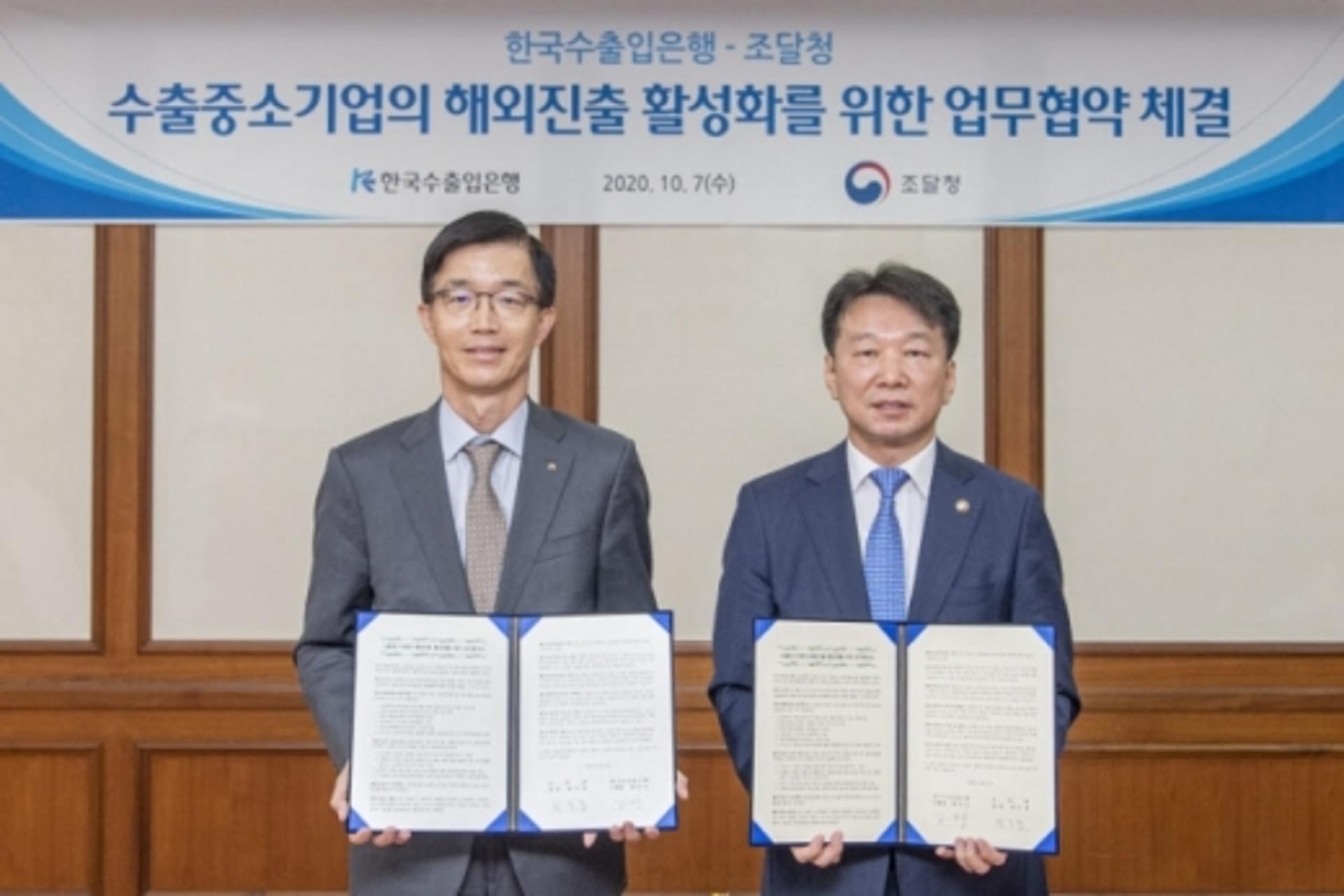 수출입은행-조달청, 수출중소기업 해외진출 활성화 '맞손'
