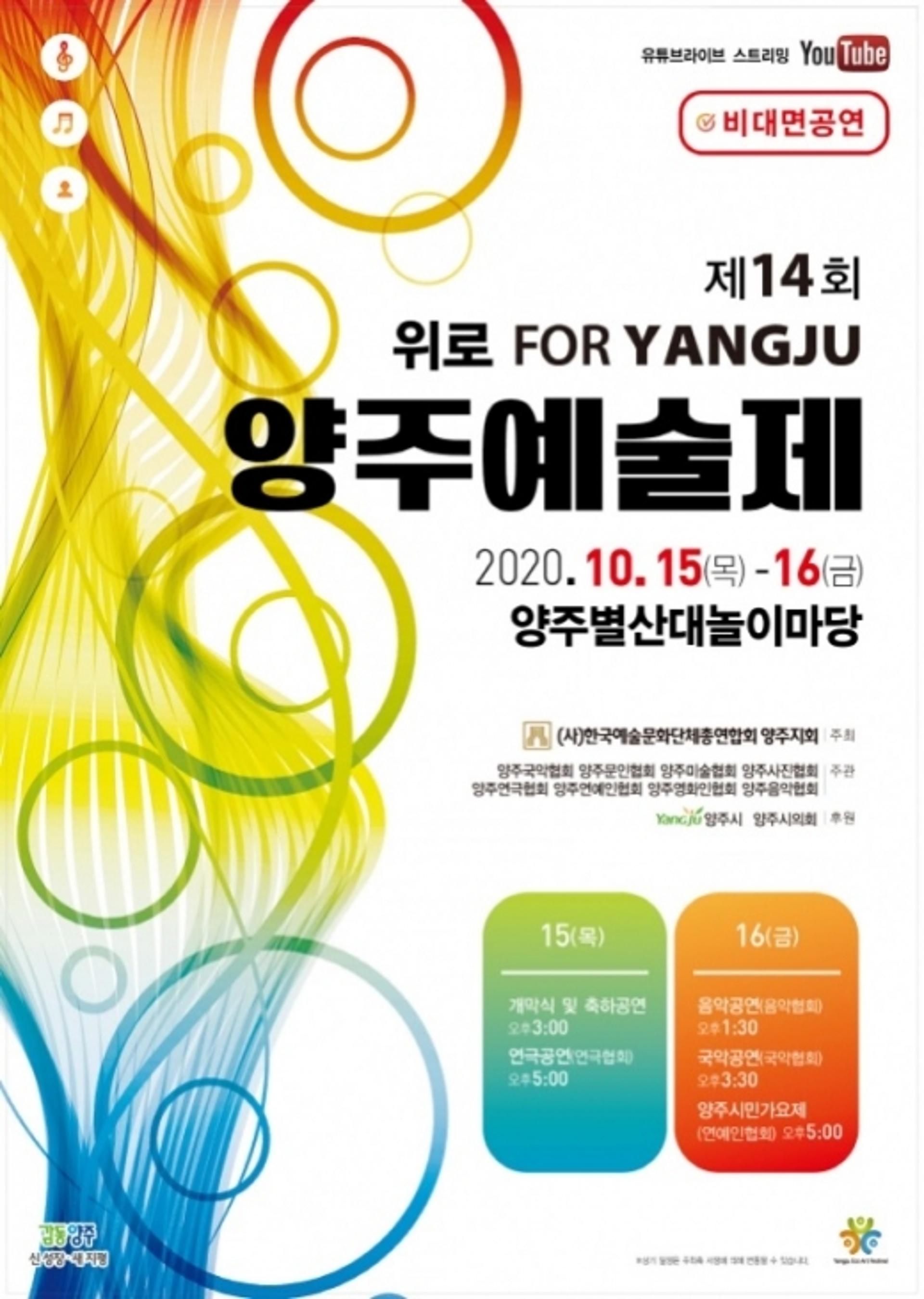 양주시, 제14회 양주예술제 온라인 개최