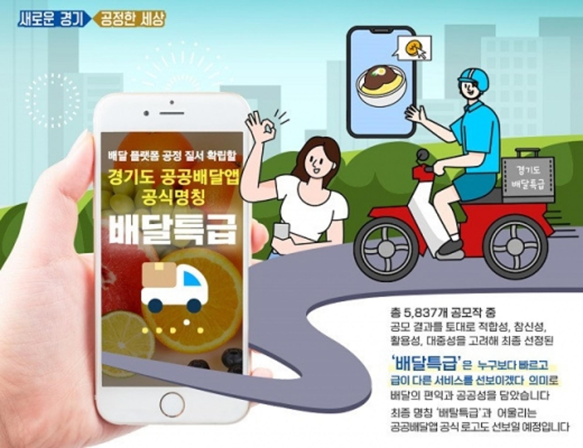경기도 ‘배달특급’ 2차 사업 설명회, 뜨거운 관심 속 성료
