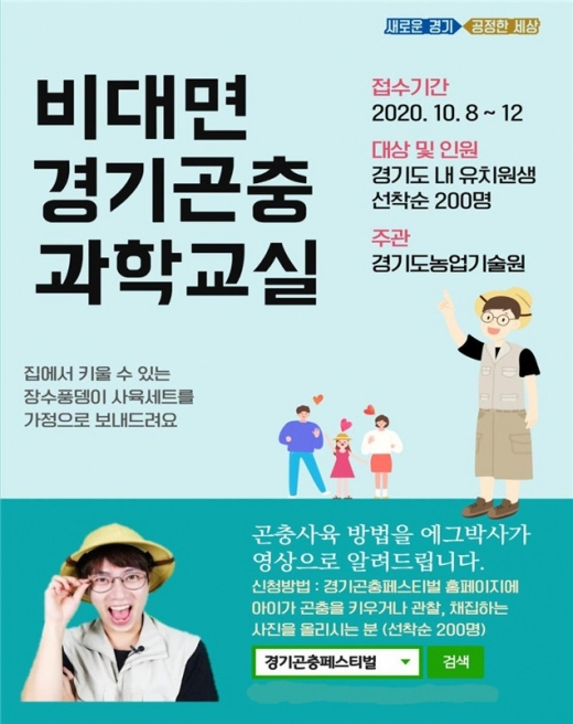 경기도 농기원 "비대면 경기곤충과학교실 참여하세요"