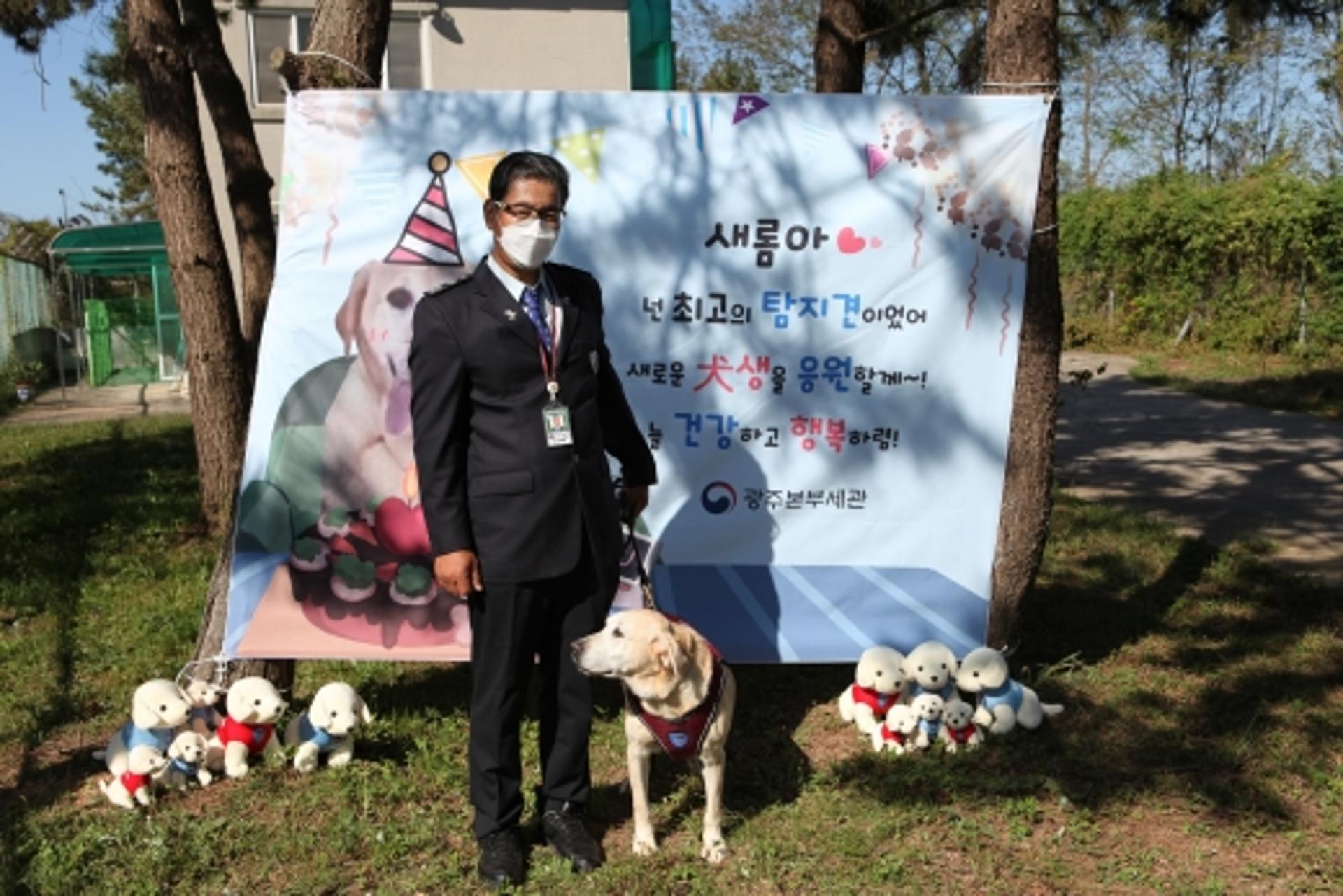 6년여 임무 마치고… 무안공항 마약탐지견 ‘새롬이’ 은퇴