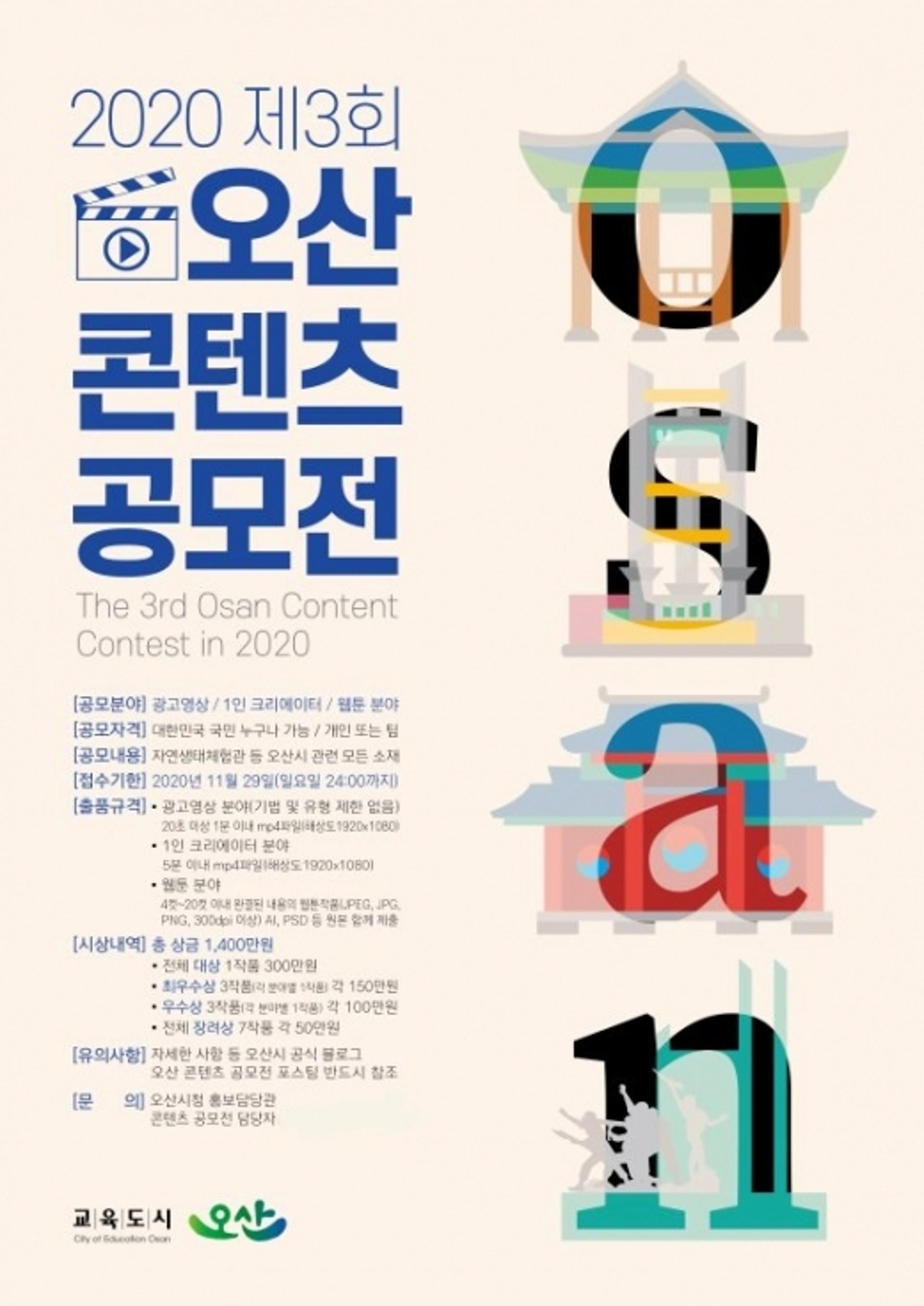 오산시 ‘2020 제3회 오산 콘텐츠 공모전’ 개최