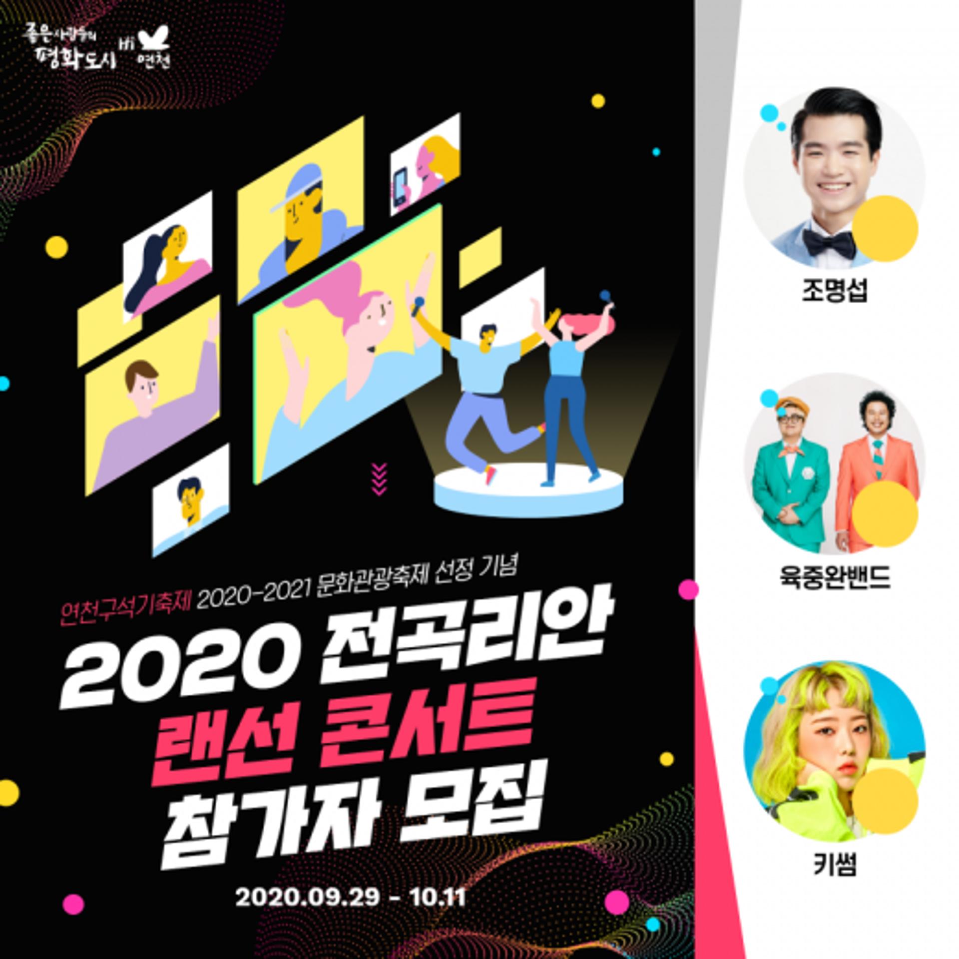 연천군 ’2020 전곡리안 랜선 콘서트’… 육중완밴드·키썸 등 출연