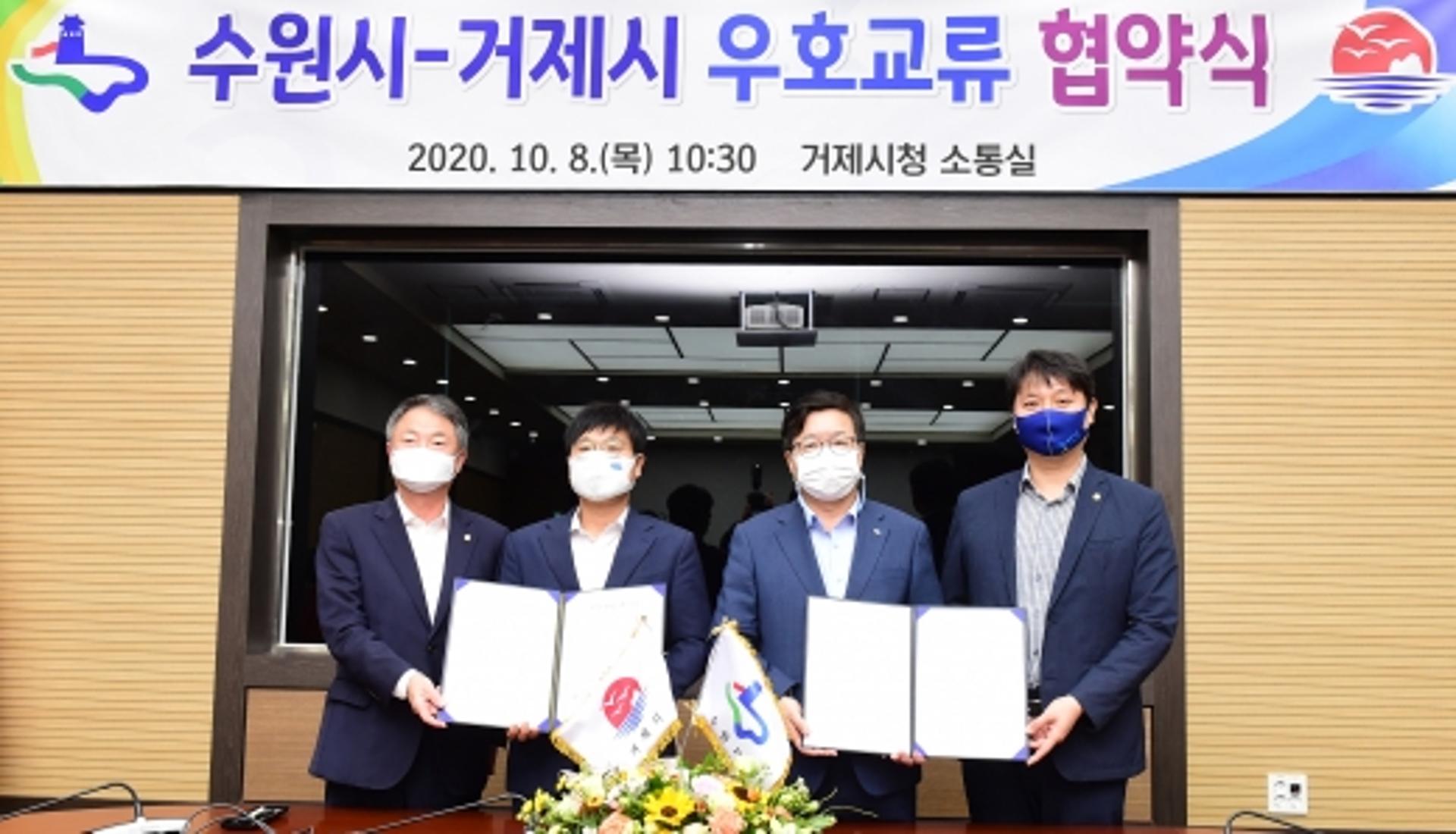수원시-거제시, 우호도시 결연·협력 약속