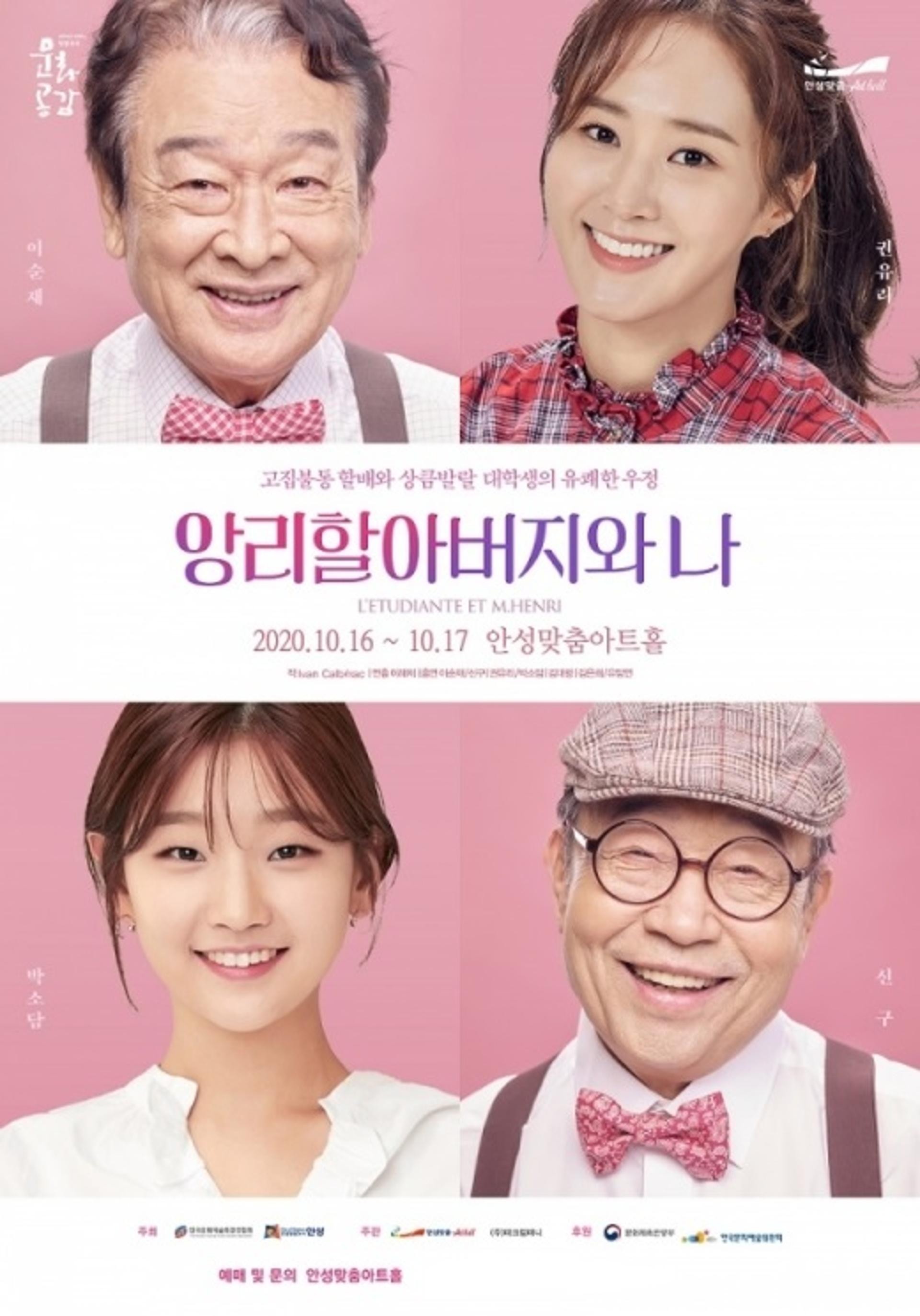 연극 '앙리할아버지와 나' 초호화 캐스팅으로 안성 무대에 오른다