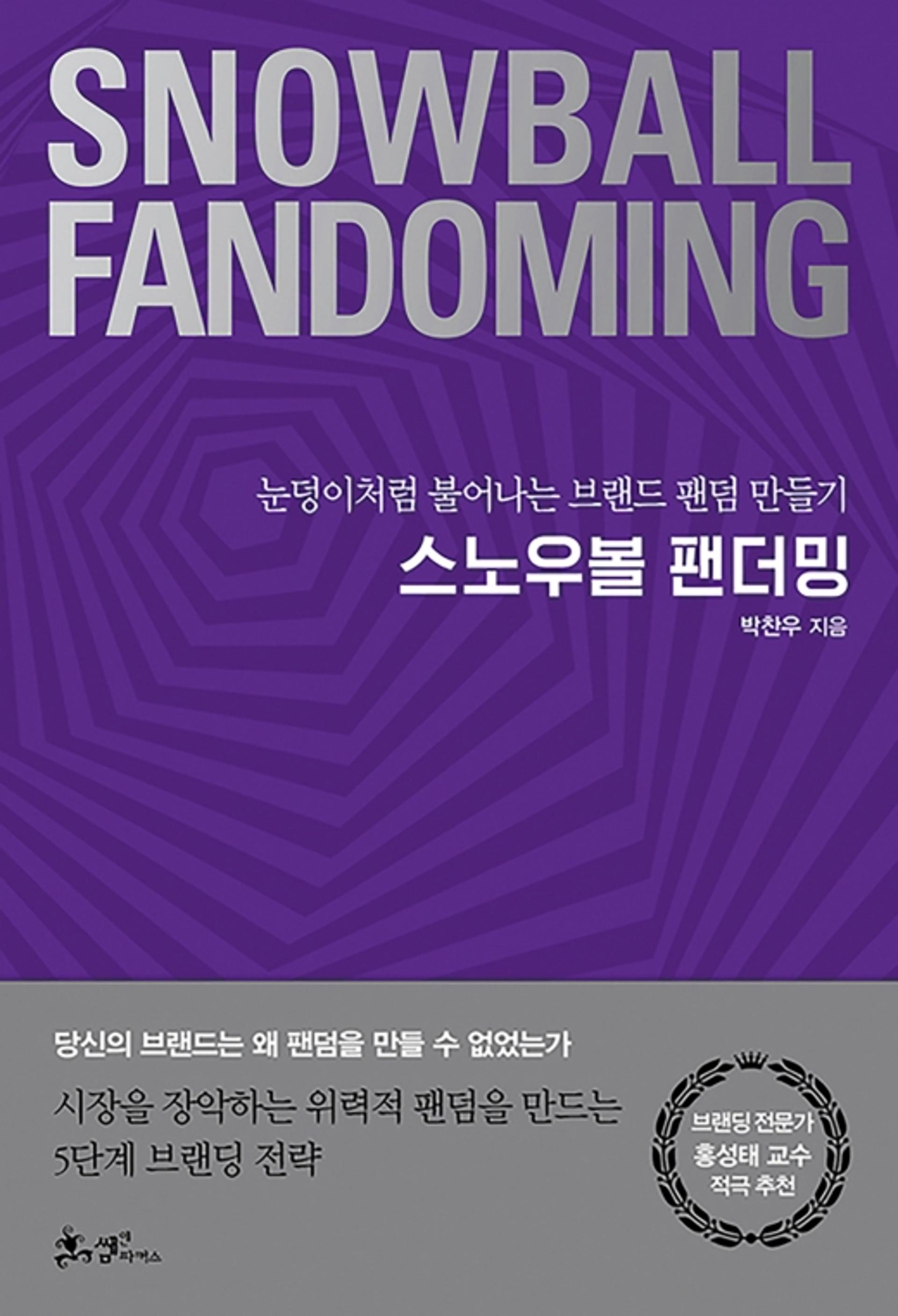 [이주의책] 탄탄한 팬덤을 구축하지 않으면 낙오한다