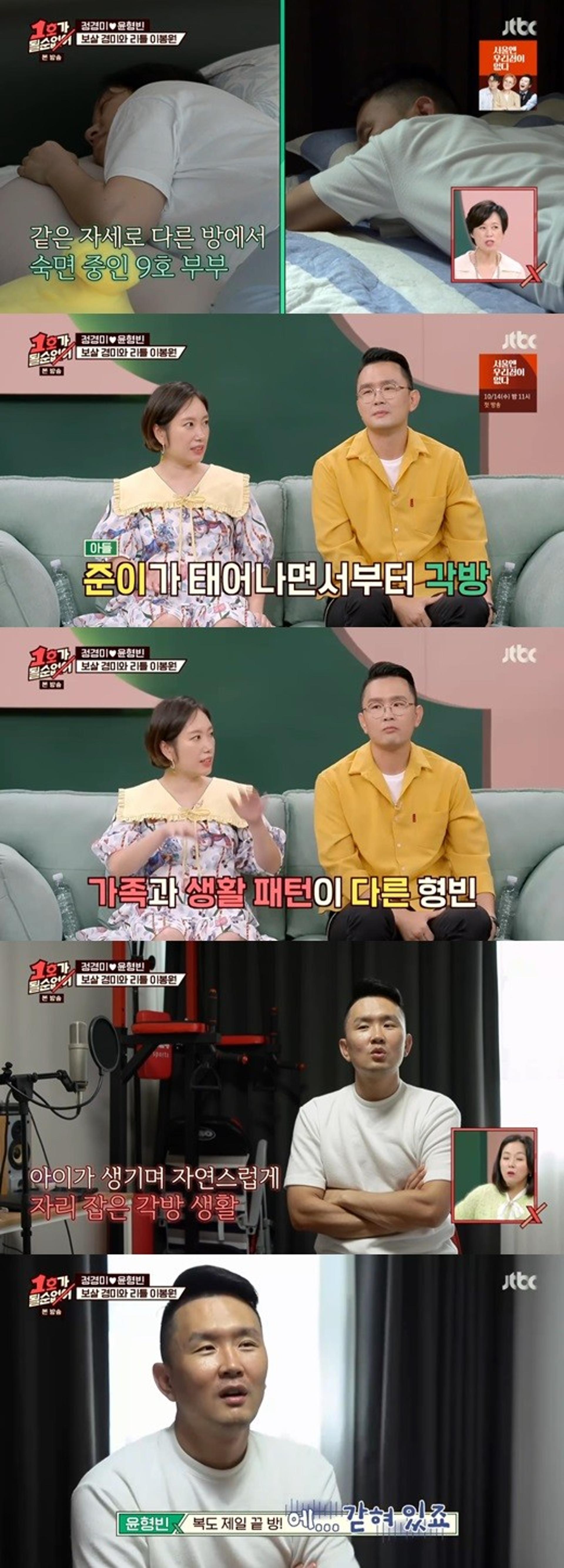 '1호가 될 순 없어' 정경미, 윤형빈과 각방 쓰는 이유는?