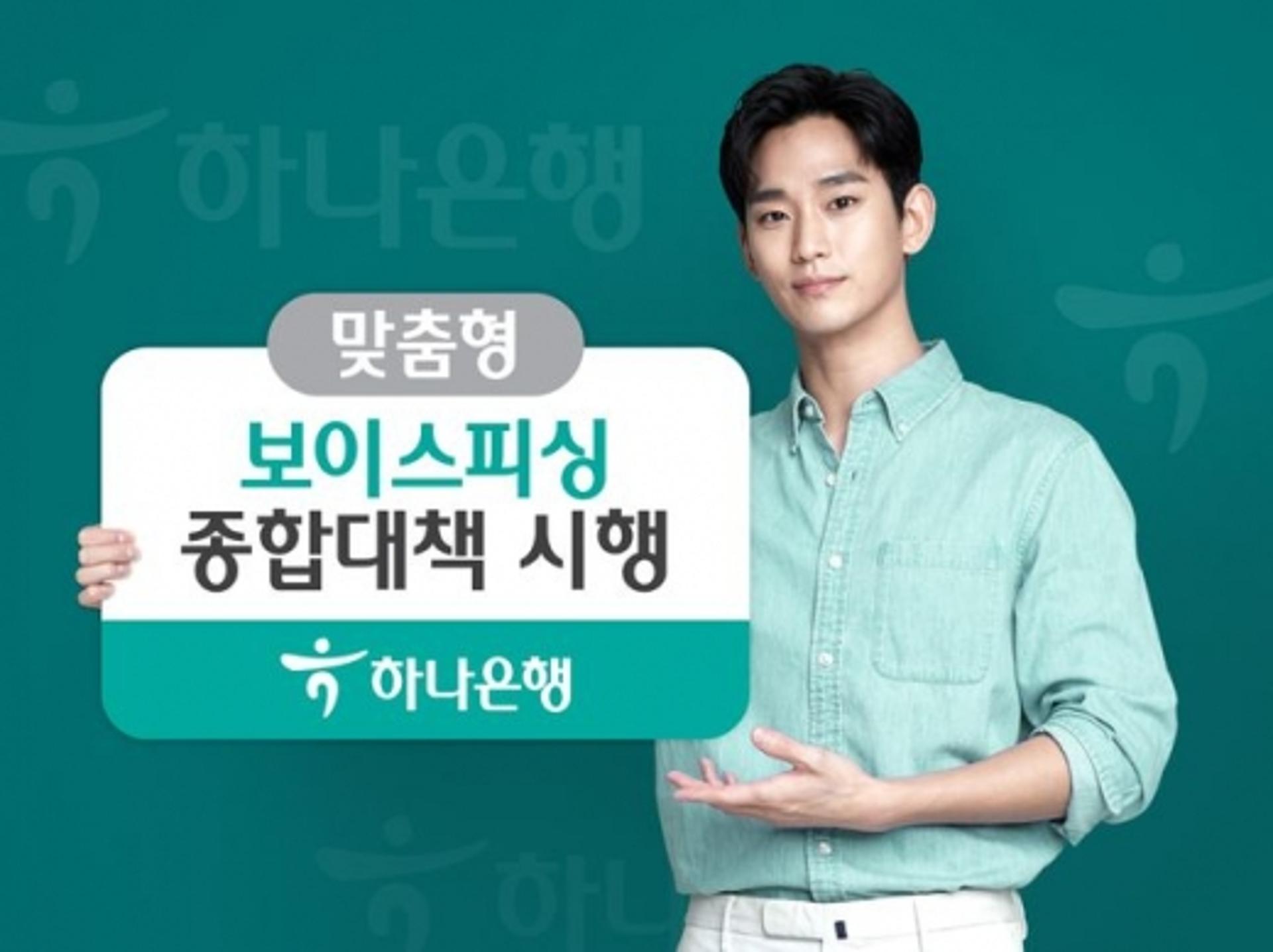 하나은행, 맞춤형 보이스피싱 종합대책 시행