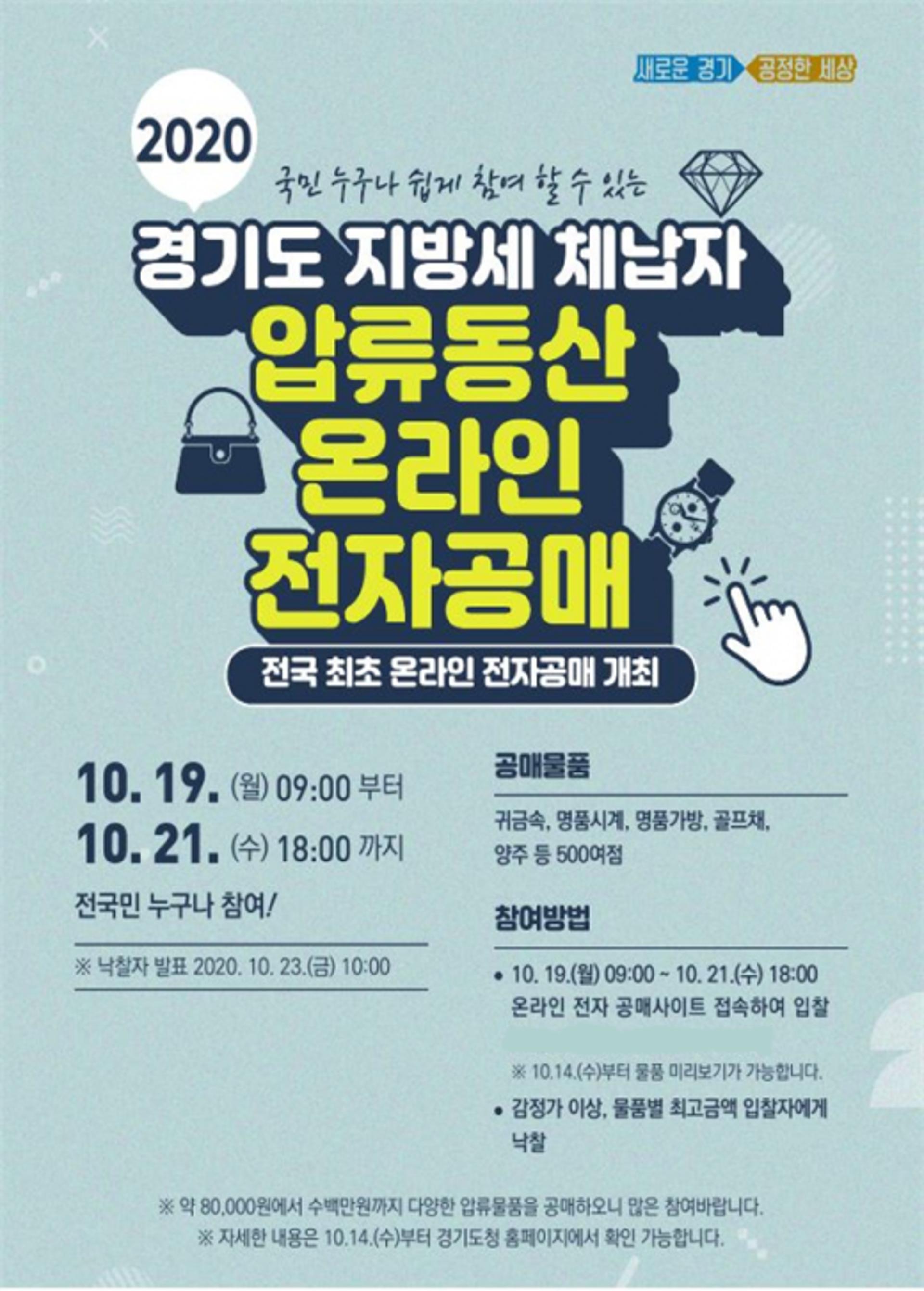 경기도, 고가 명품시계 등 체납자 압류물품 500점 온라인 공매