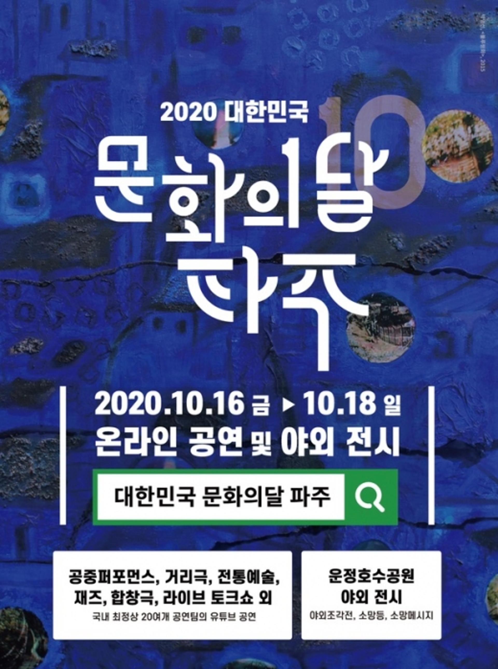 '대한민국 문화의 달 행사' 16일 파주서 비대면 개막