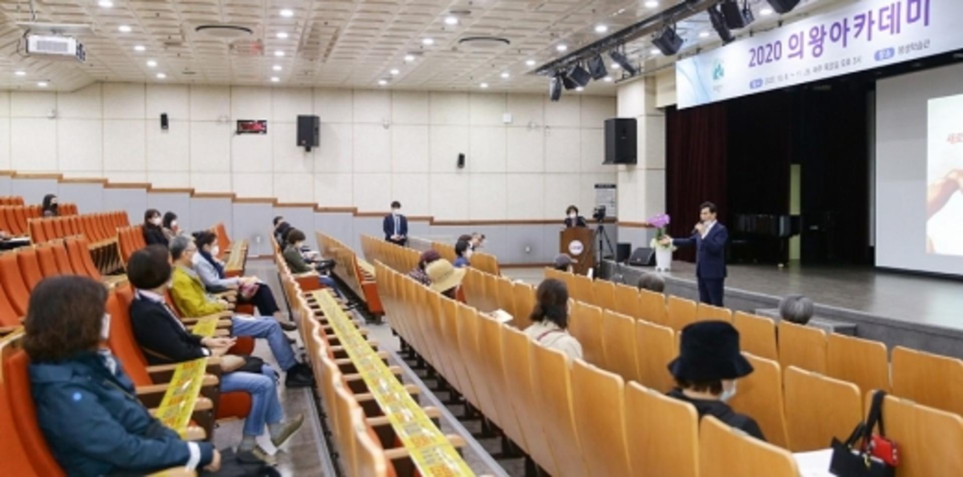 의왕시, 2020년 제1회 의왕아카데미 성료