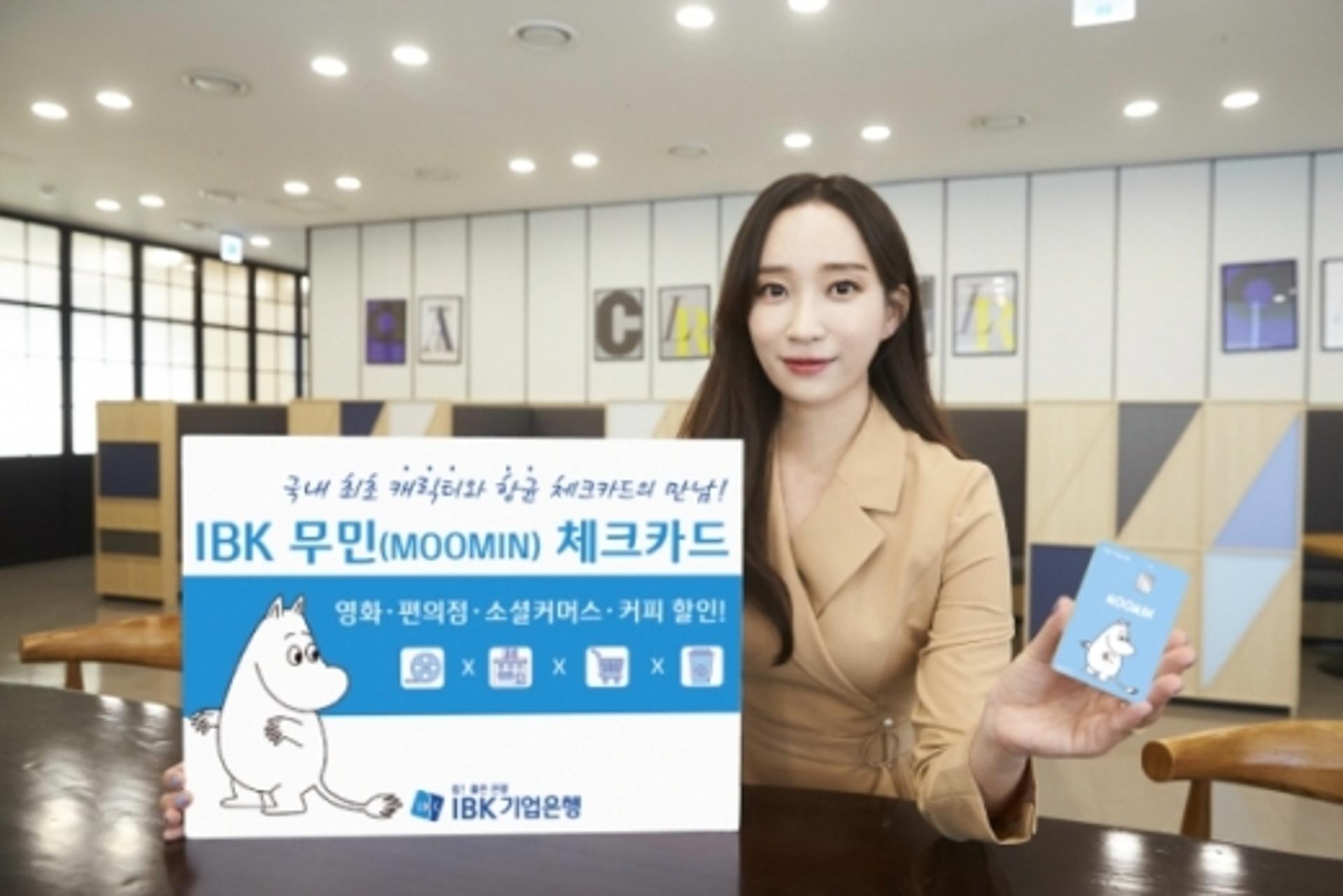 IBK기업은행, 항균필름 입힌 'IBK 무민 체크카드' 출시