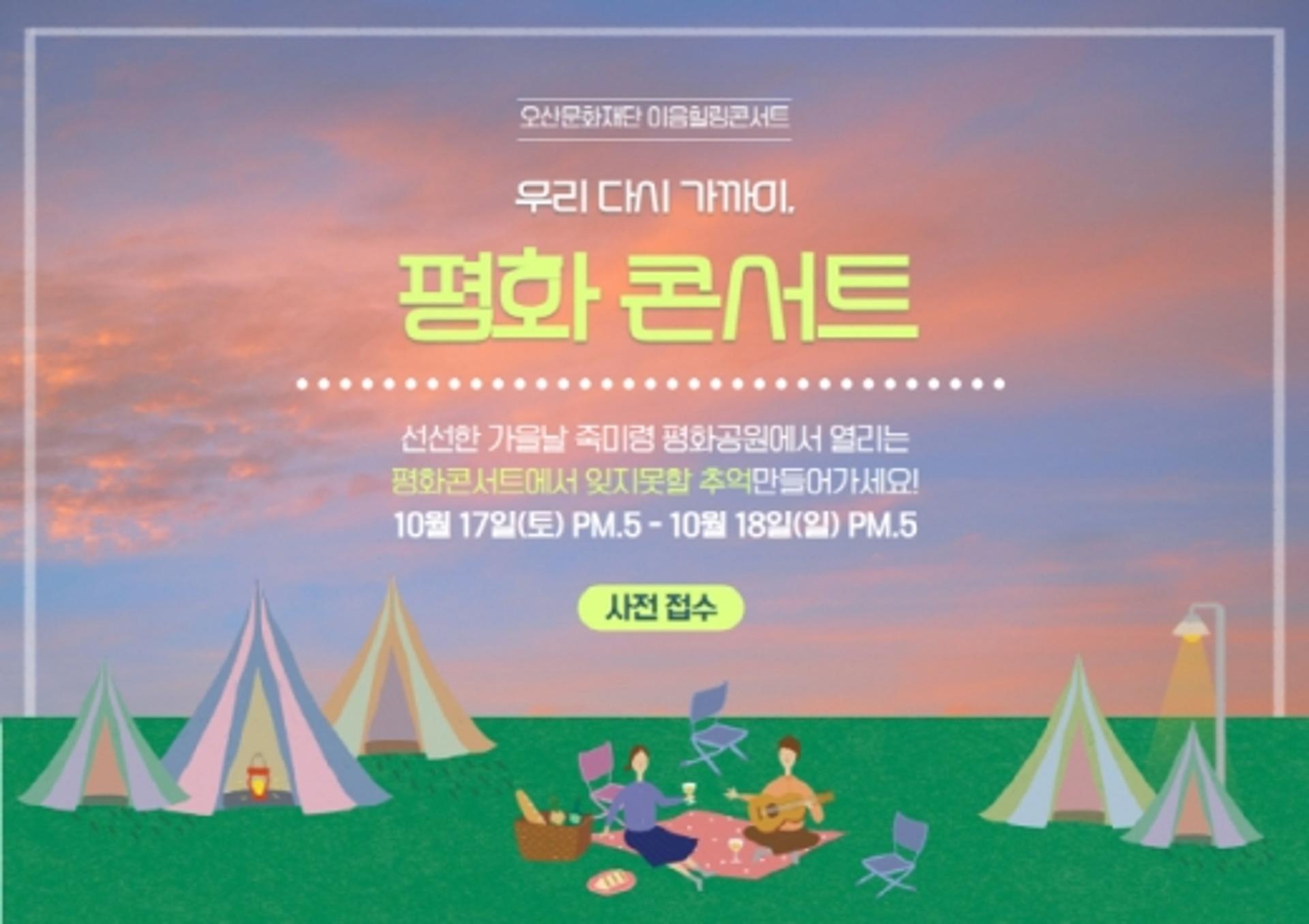 오산문화재단, 죽미령평화공원서 ‘우리다시가까이’ 평화콘서트