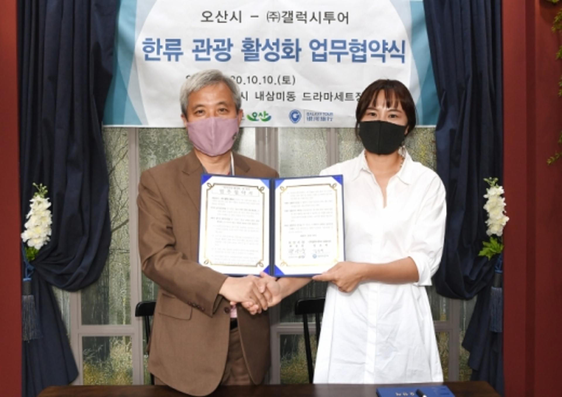 오산시-(주)갤럭시투어, ‘한류 관광 활성화 협약’ 체결