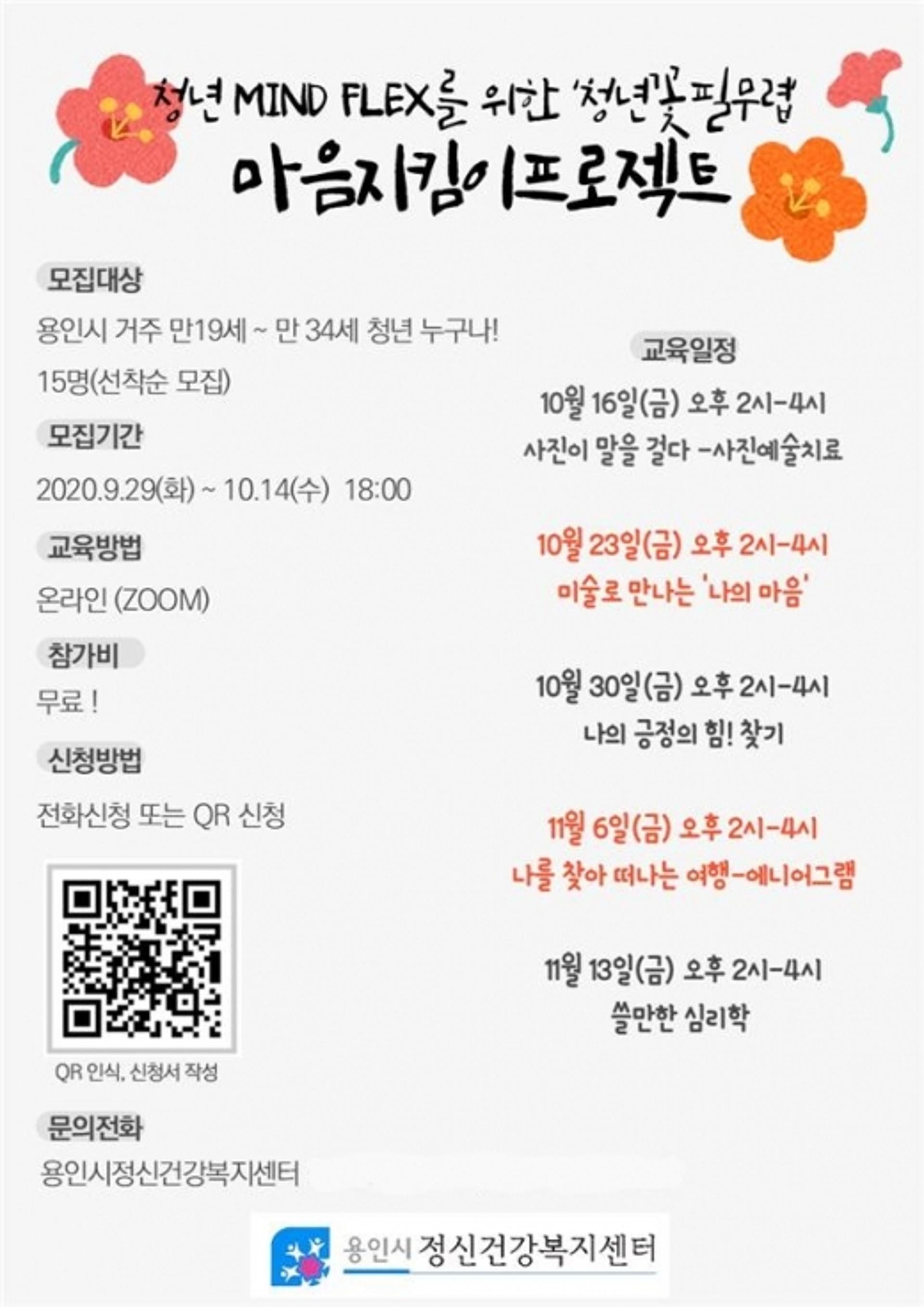 용인시, 청년 MIND FLEX를 위한 정신건강교육 진행