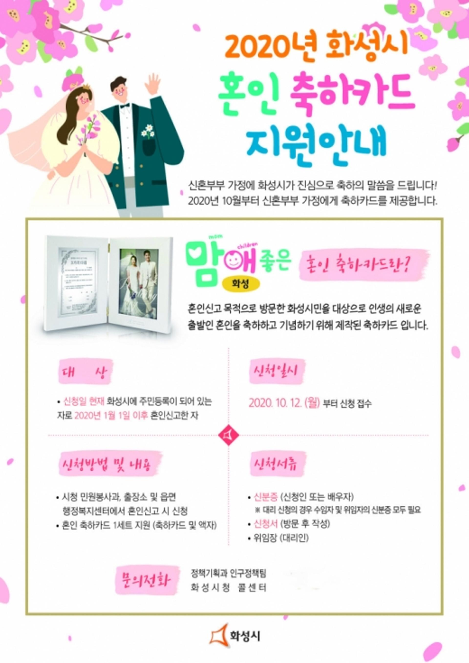 화성시, 혼인신고 시민에게 축하카드 배포
