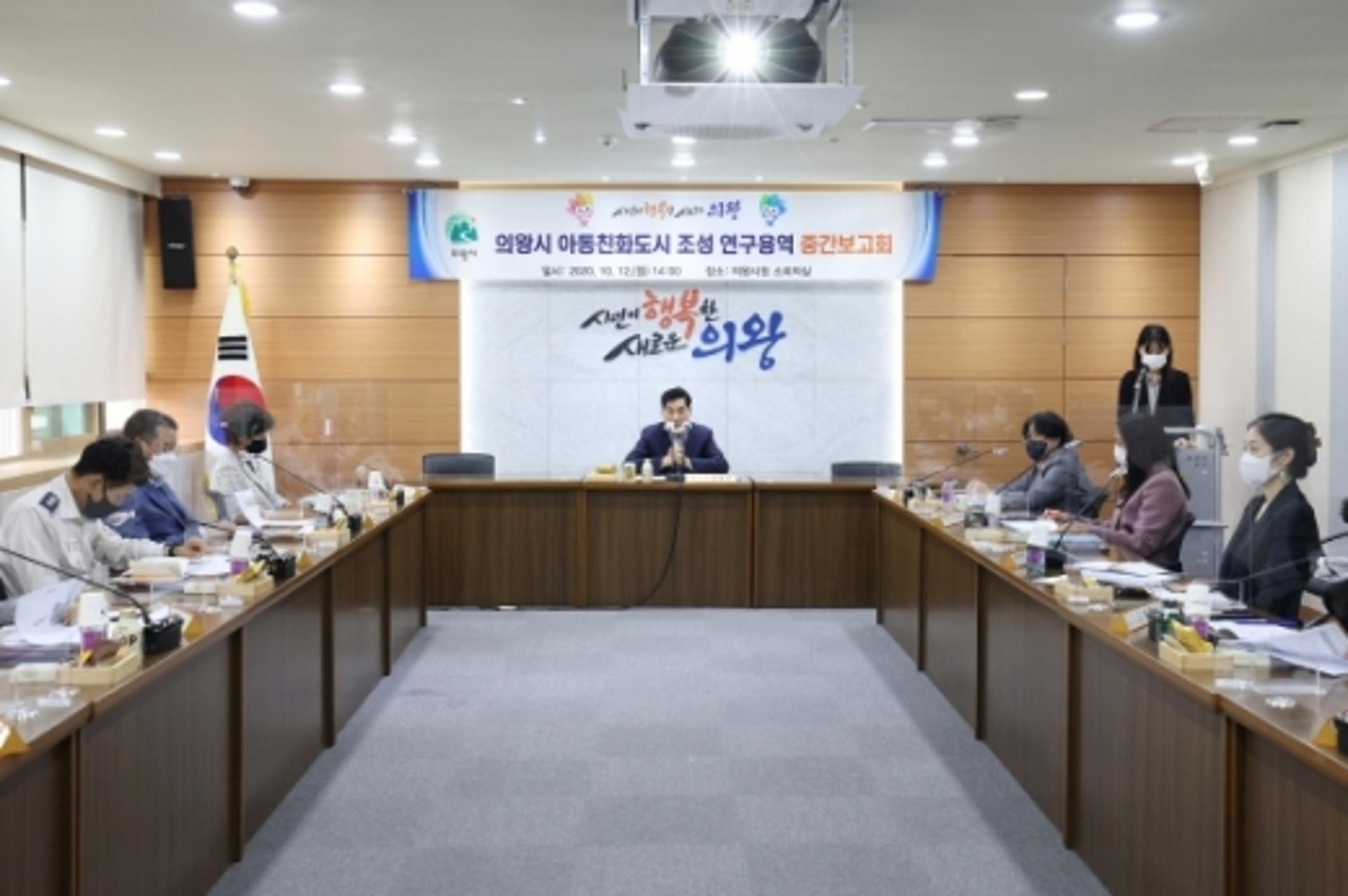 의왕시, 아동친화도시 조성 연구용역 중간보고회 개최