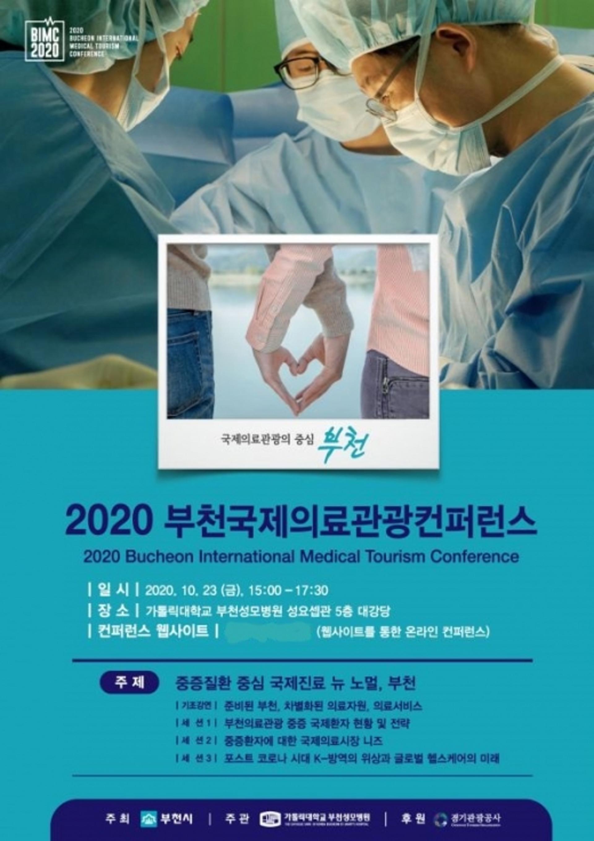 부천시, 2020 부천국제의료관광컨퍼런스 23일 개막