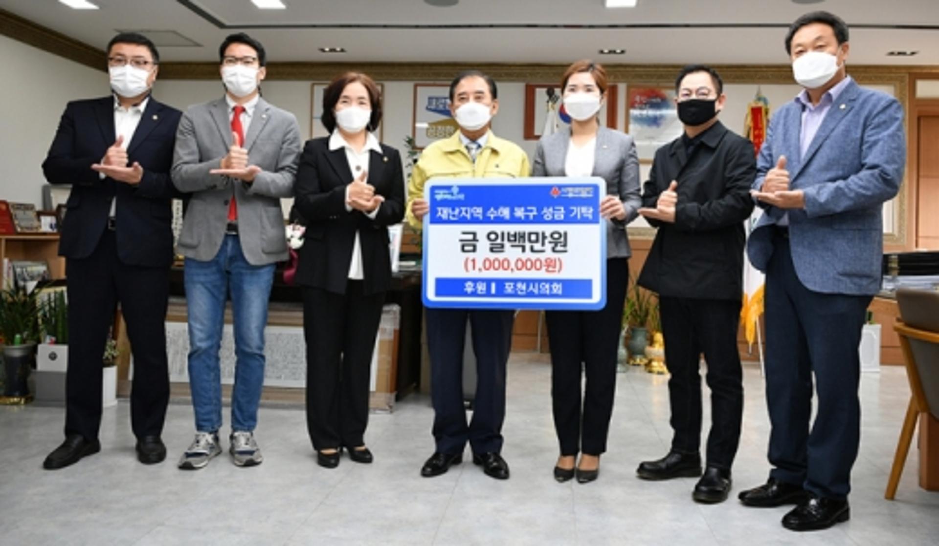 포천시의회, 특별재난지역(이동면·영북면) 수해복구 성금 기탁