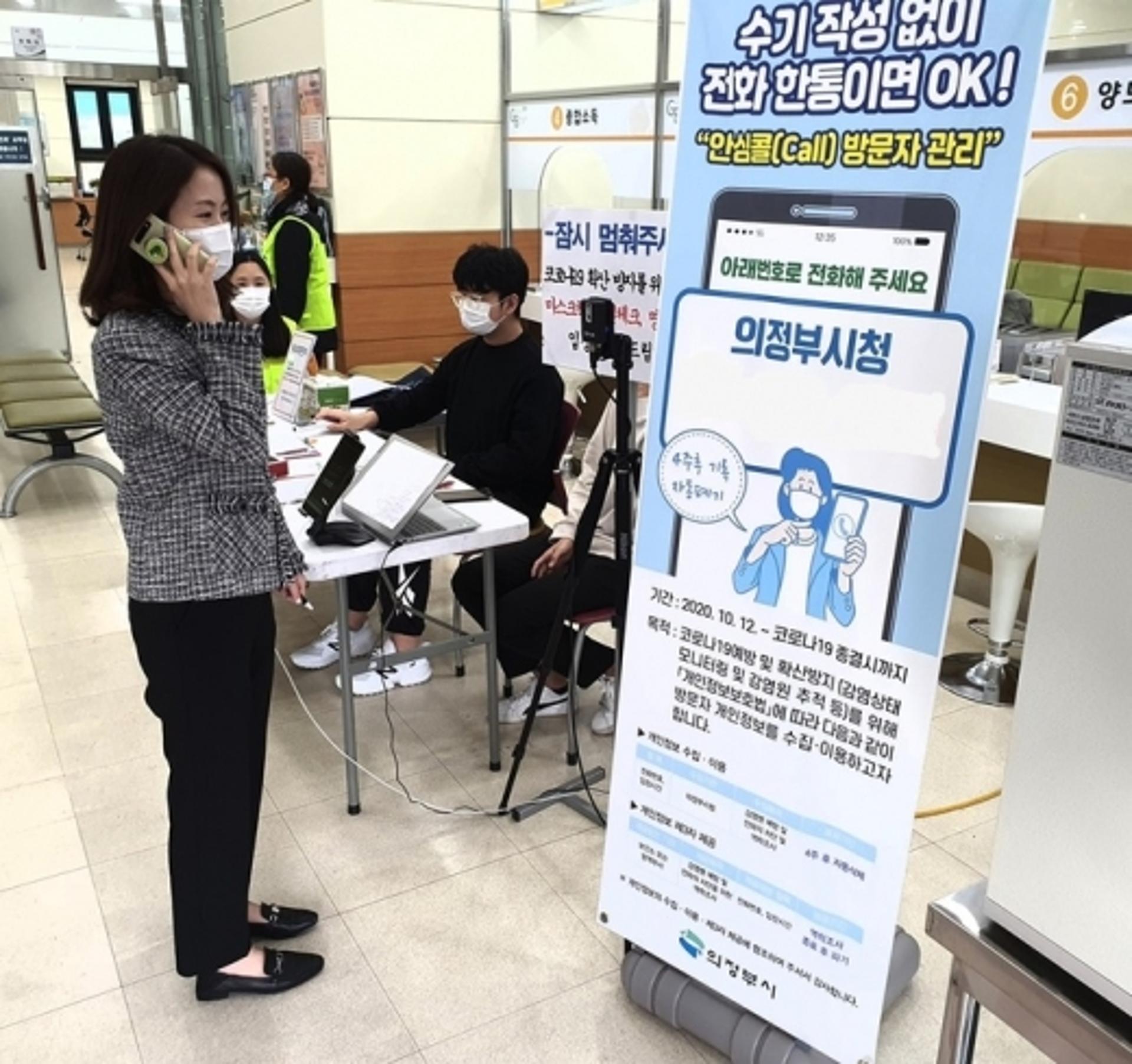 의정부시, ‘안심콜 방문자관리시스템’ 도입