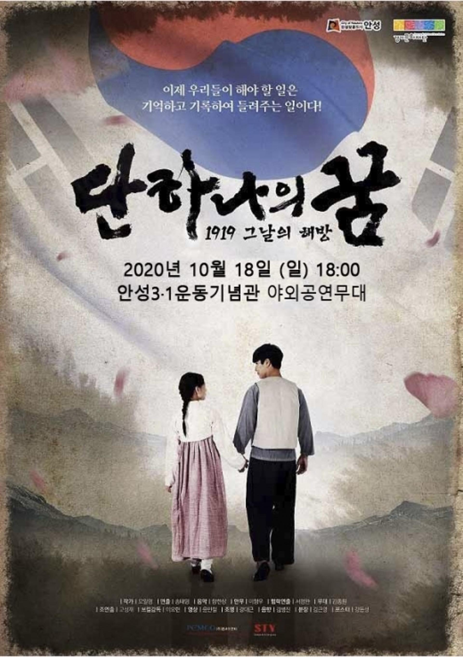 안성 3·1운동 뮤지컬 ‘1919 그날의 해방, 단 하나의 꿈’ 특별공연