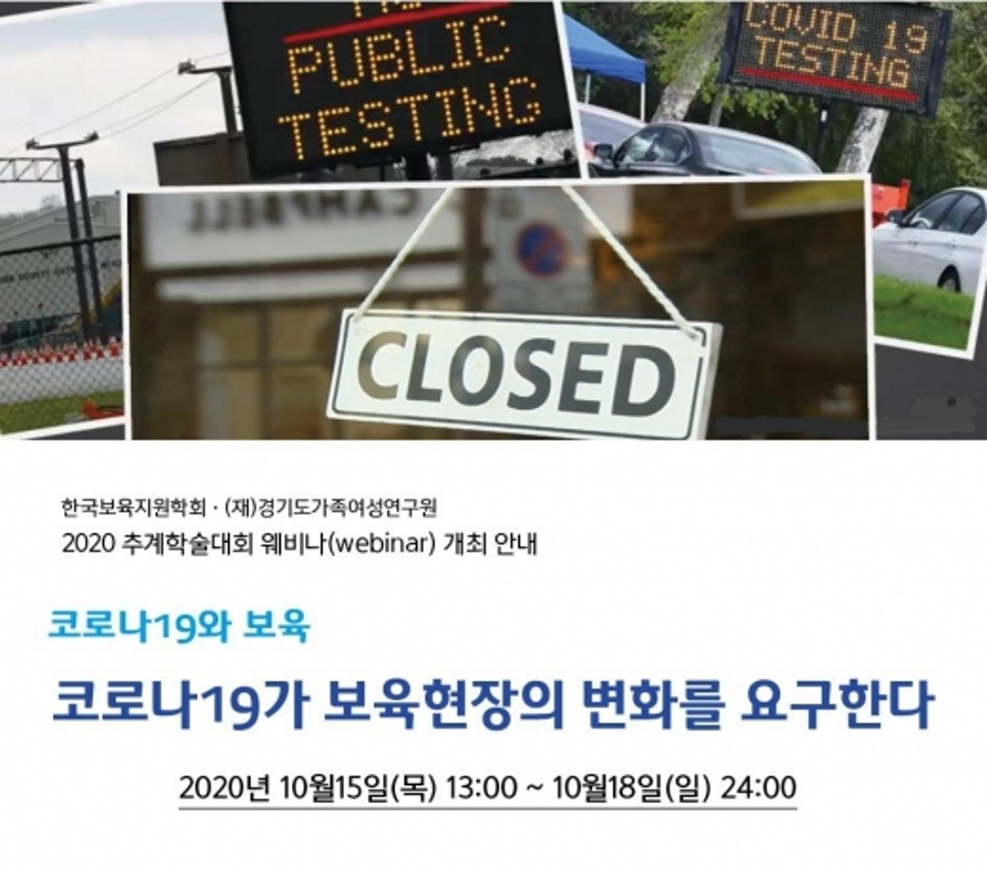 경기도가족여성연구원-한국보육지원학회, '코로나19가 보육현장에 미치는 영향' 주제 학술대회 개최