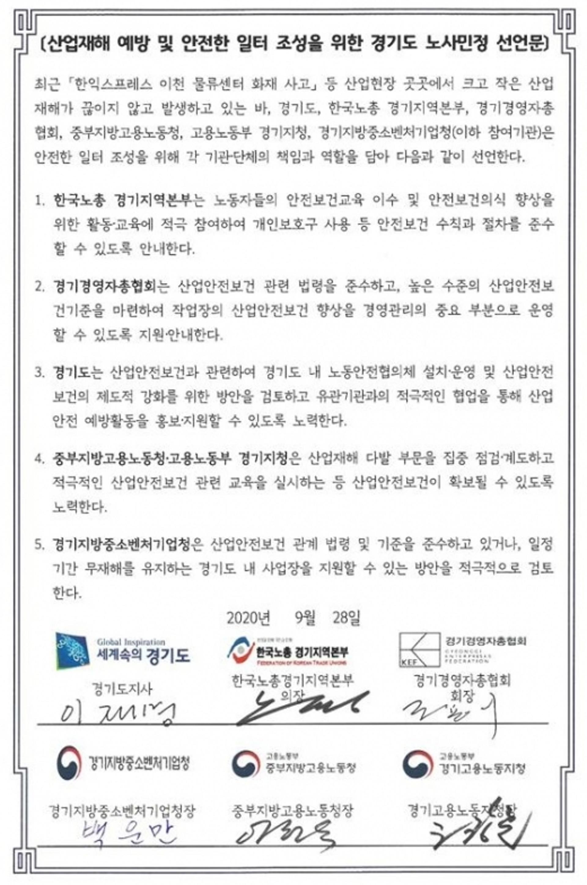경기도 노사민정협의회, '노동이 존중받는 안전한 일터' 공동 선언문 채택