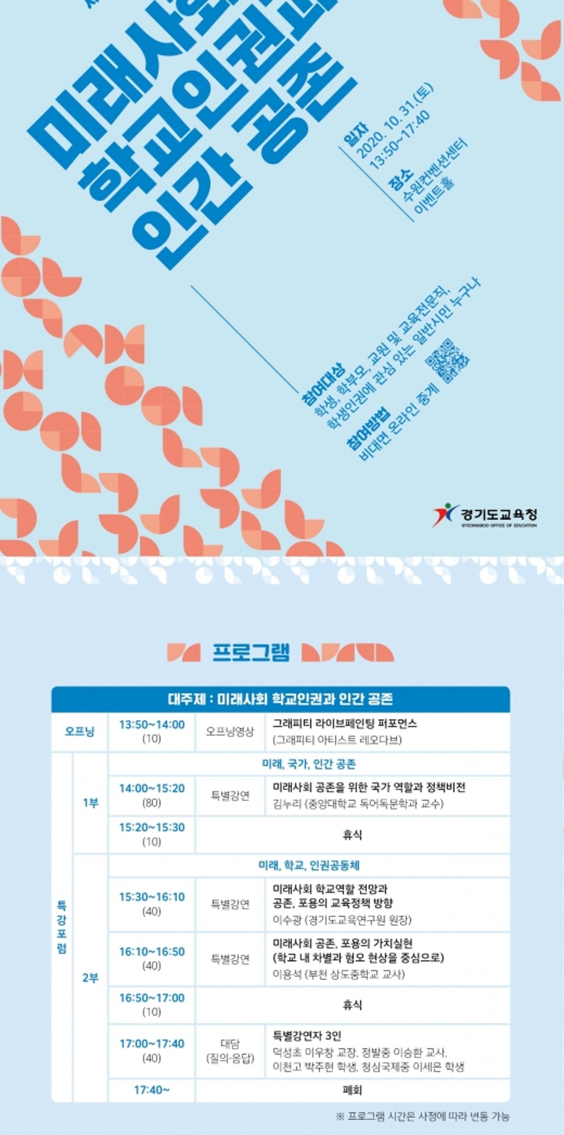 경기도교육청, 31일 미래사회 학생인권 온라인 특강 포럼 열어