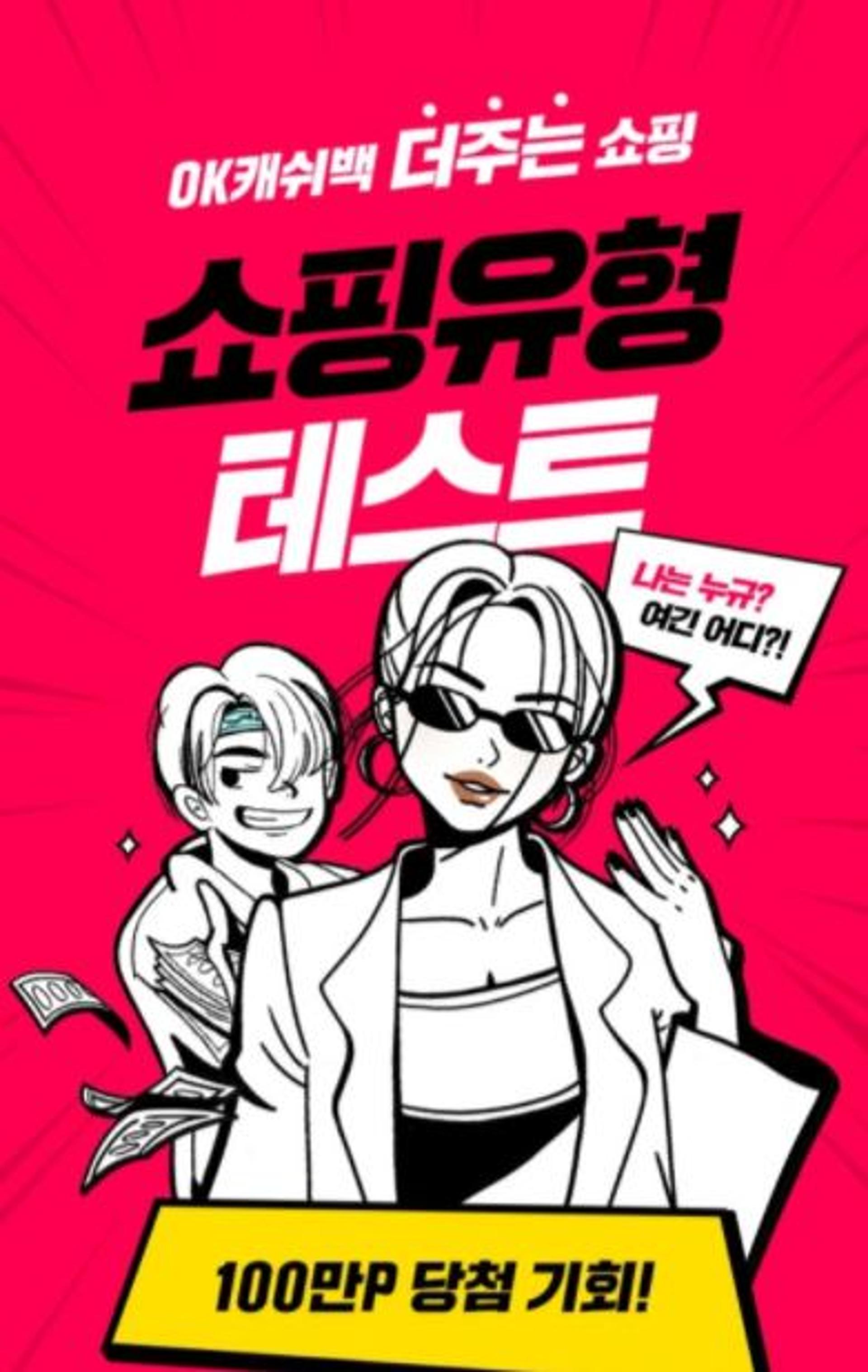 'ok캐쉬백 쇼핑유형' 오퀴즈 9시정답 OOOOO?