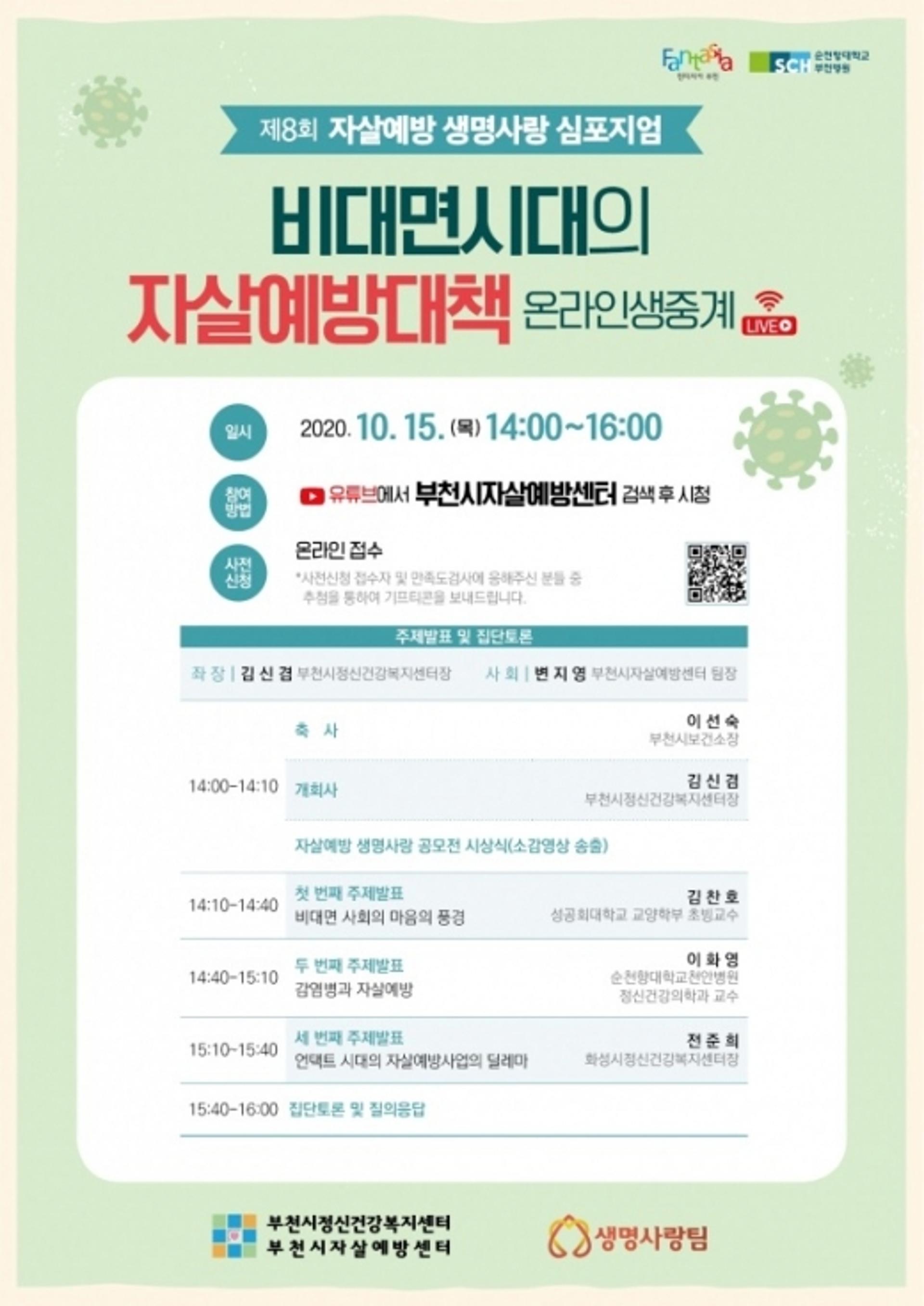 부천시, 15일 '제8회 자살예방 심포지엄' 온라인 생중계