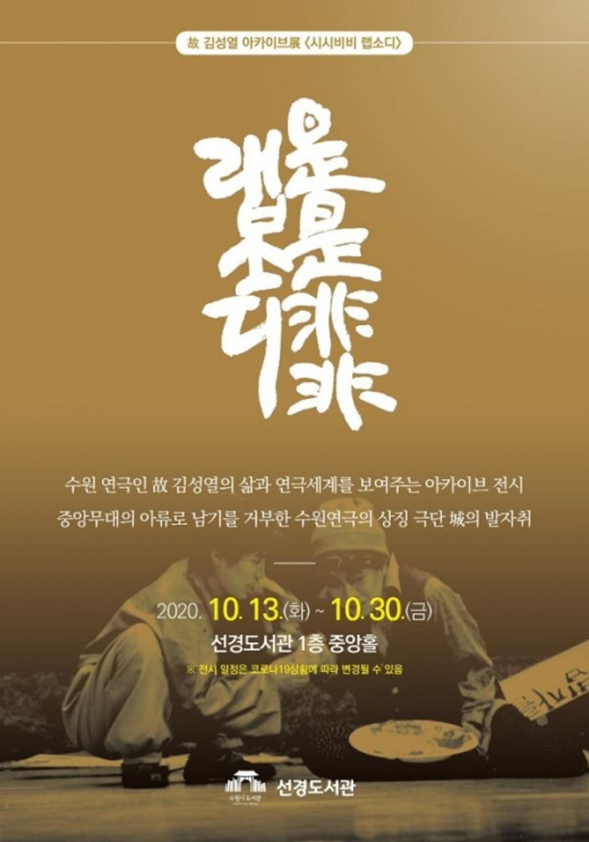 수원 연극인 故 김성열 발자취 돌아보는 전시회 열린다