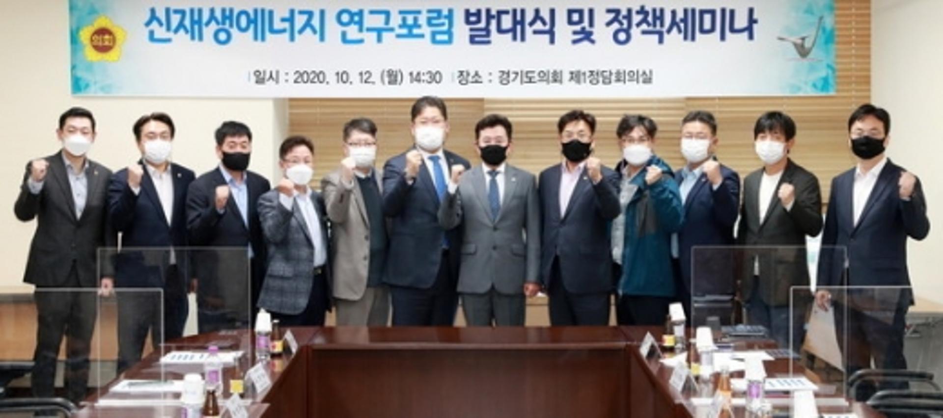 '경기도의회 신재생에너지 연구포럼' 발대식·정책세미나 열어