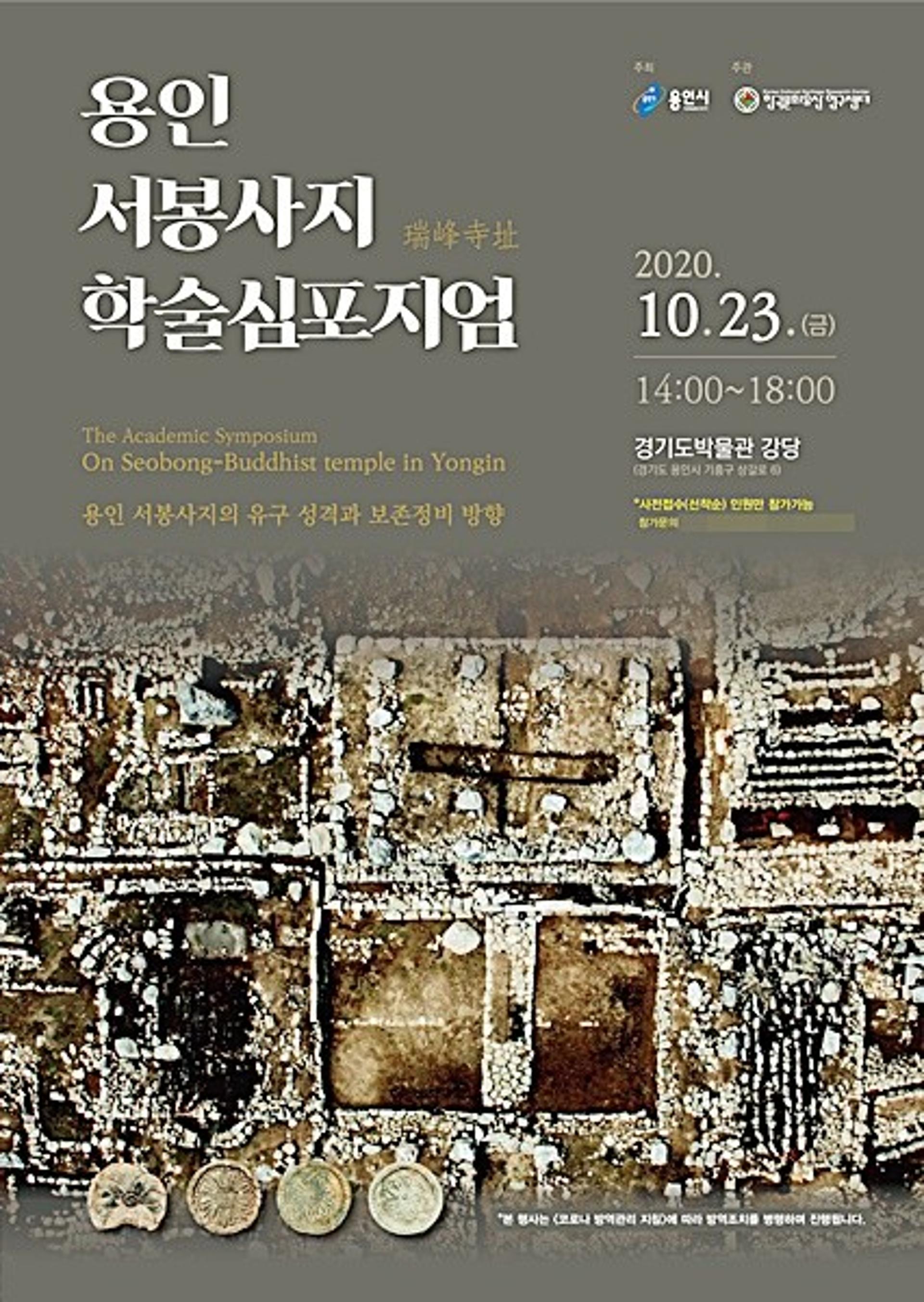 용인 서봉사지 보존정비 위한 학술심포지엄 개최