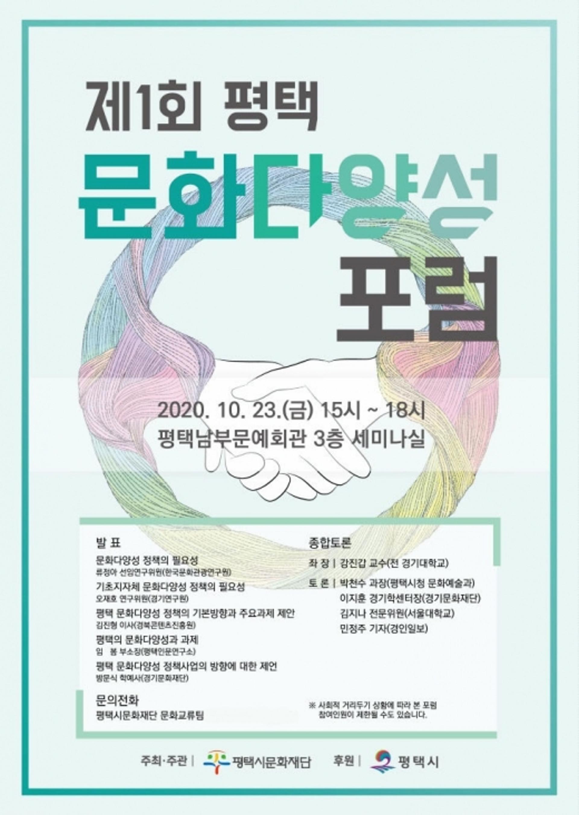 평택시문화재단, 제1회 평택 문화다양성 포럼 개최