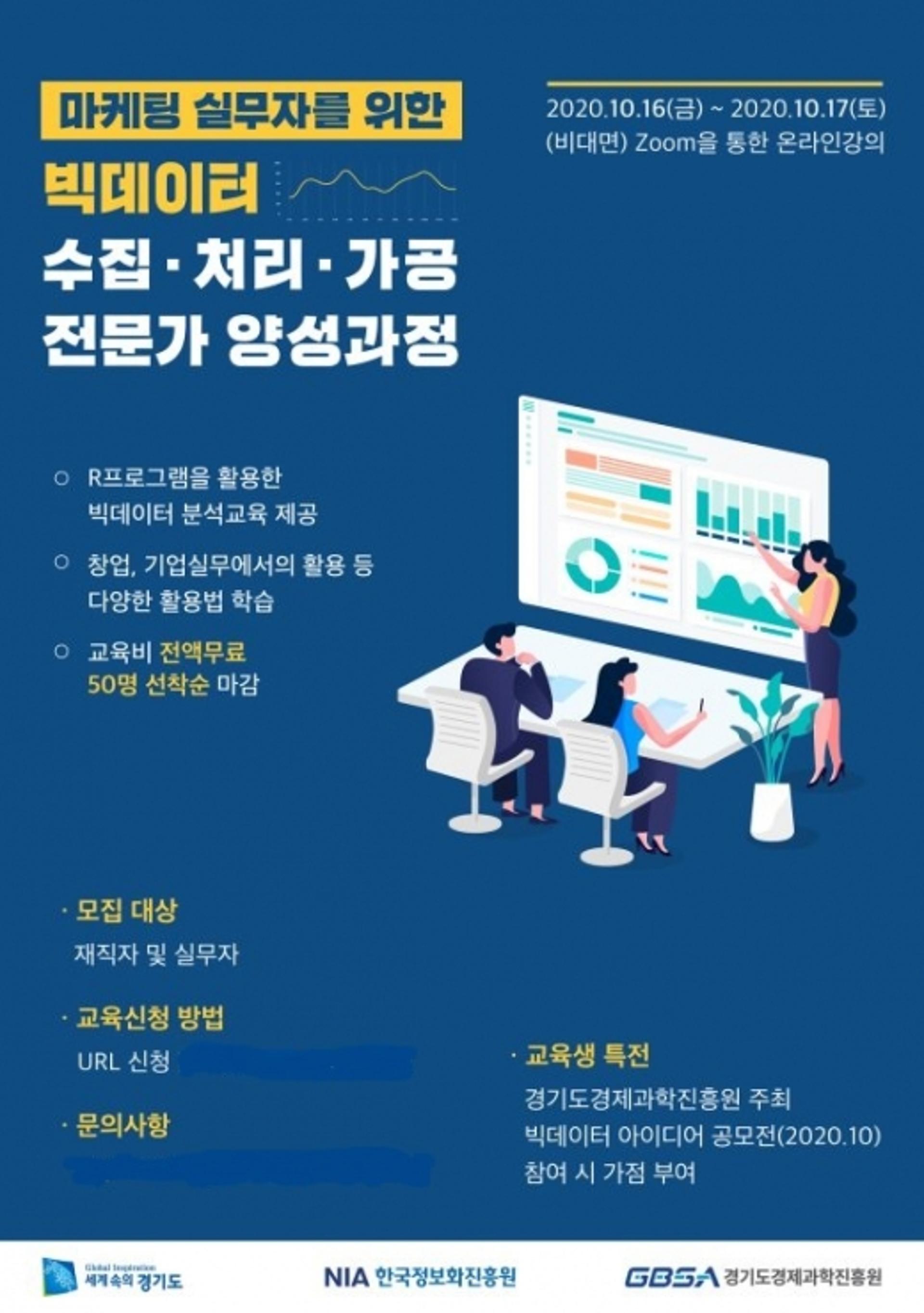 경기도경제과학진흥원, 빅데이터 전문 인력 양성 무료 교육