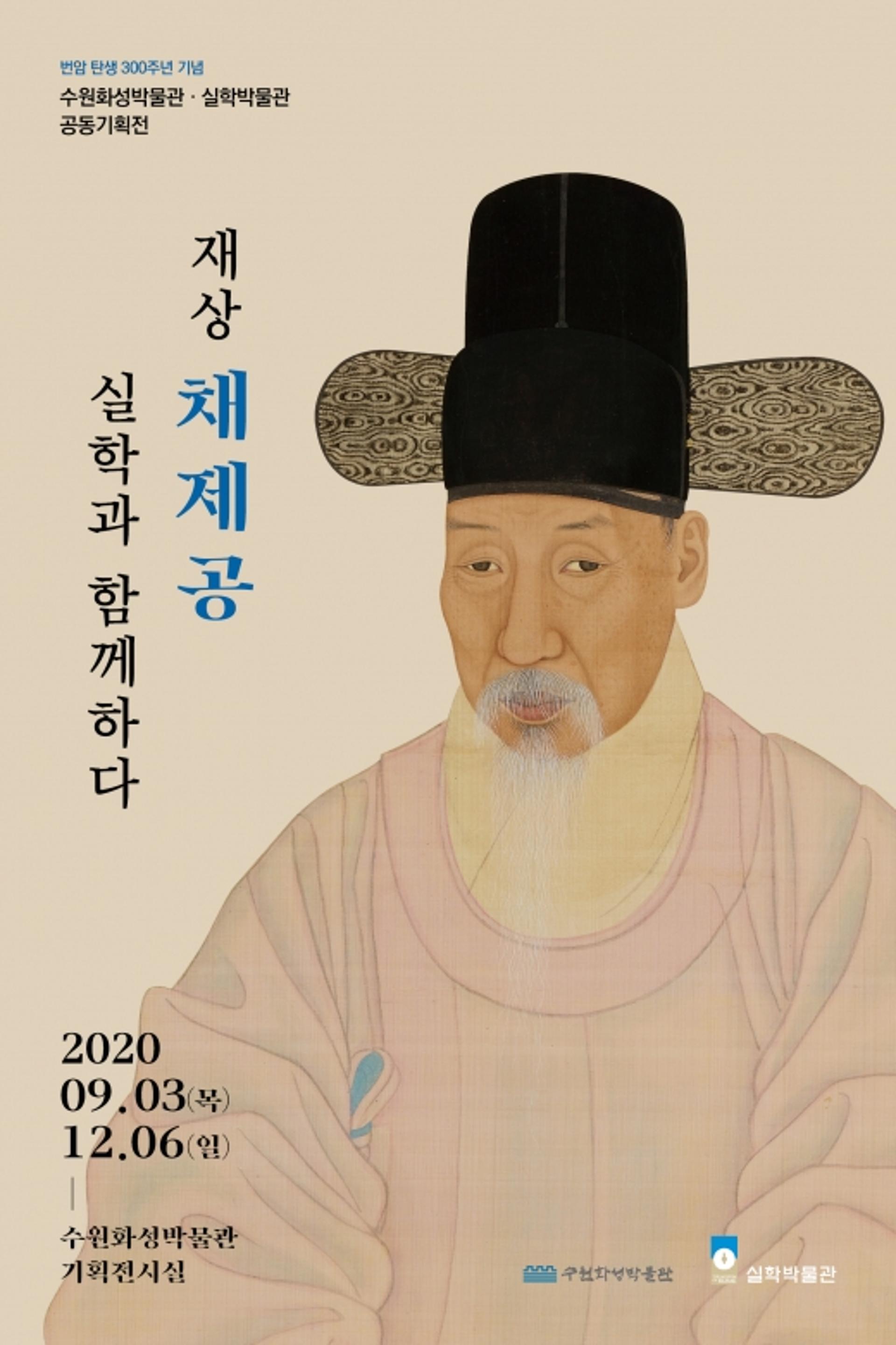 수원화성박물관에서 정조시대 명재상 채제공을 만난다