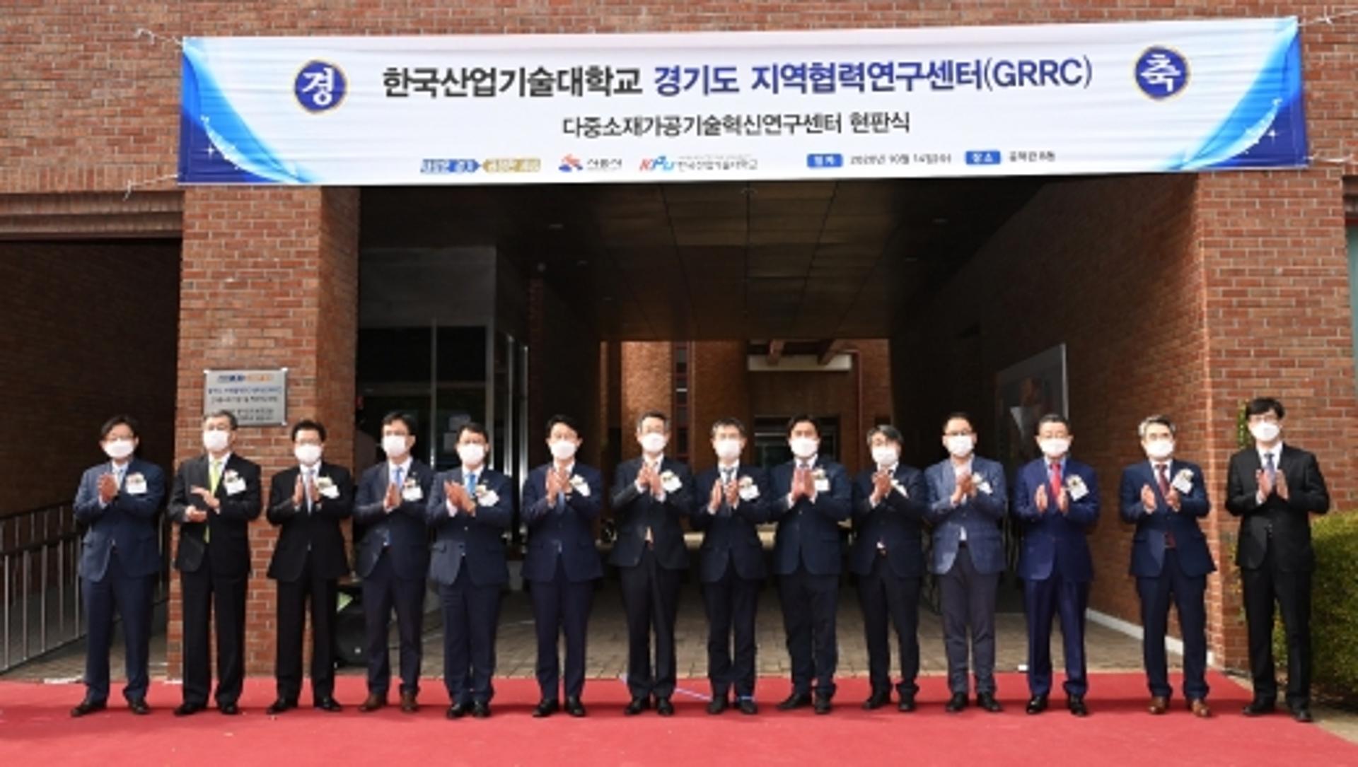 시흥 한국산업기술대학교 지역협력연구센터(GRRC) 14일 개소식
