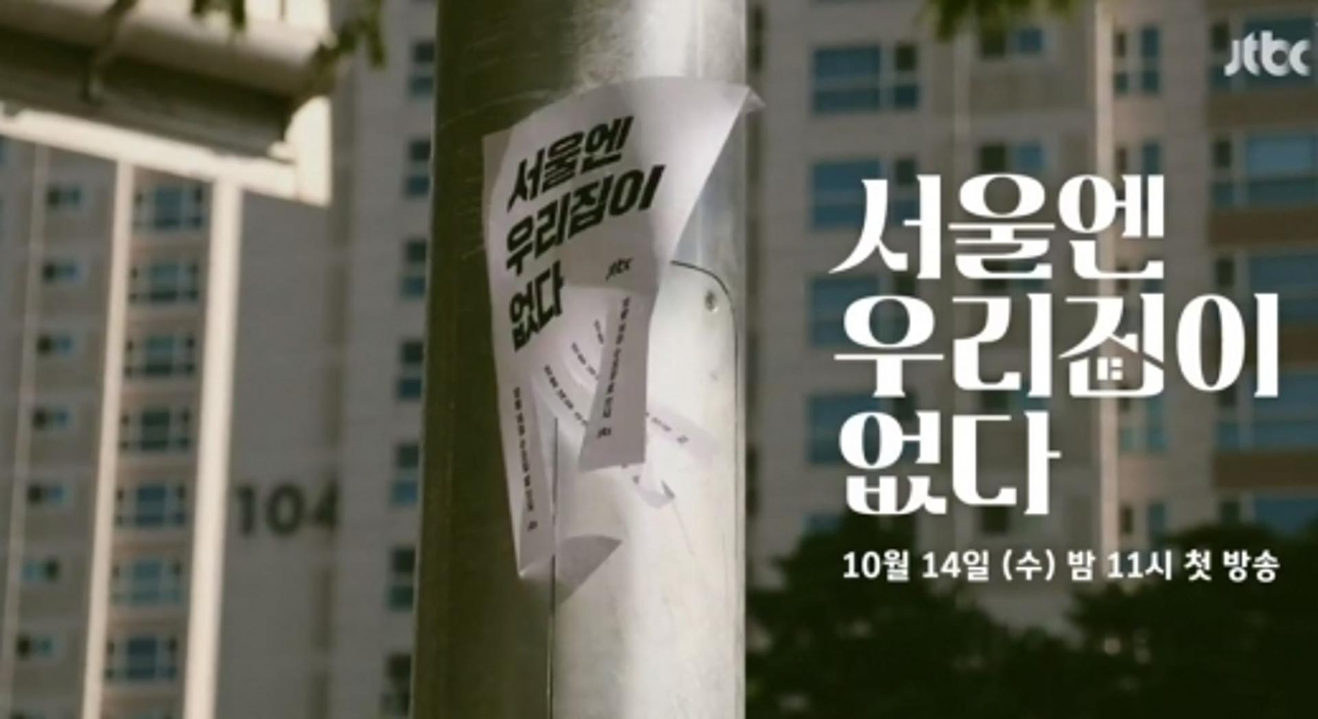'서울집' 첫방, 집의 본질 되새긴다