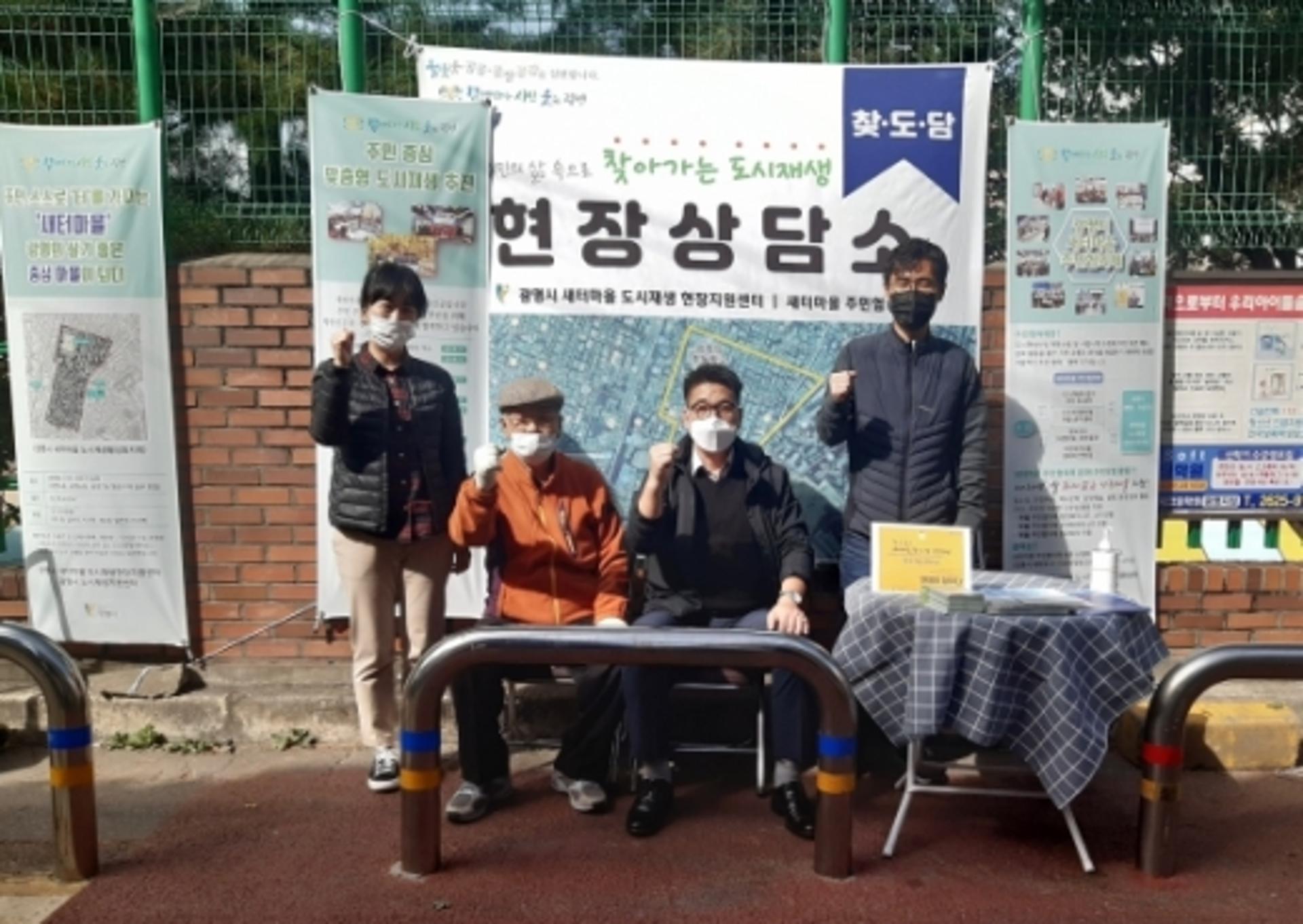 광명시, 찾아가는 도시재생 현장상담실 ‘찾도담’ 운영