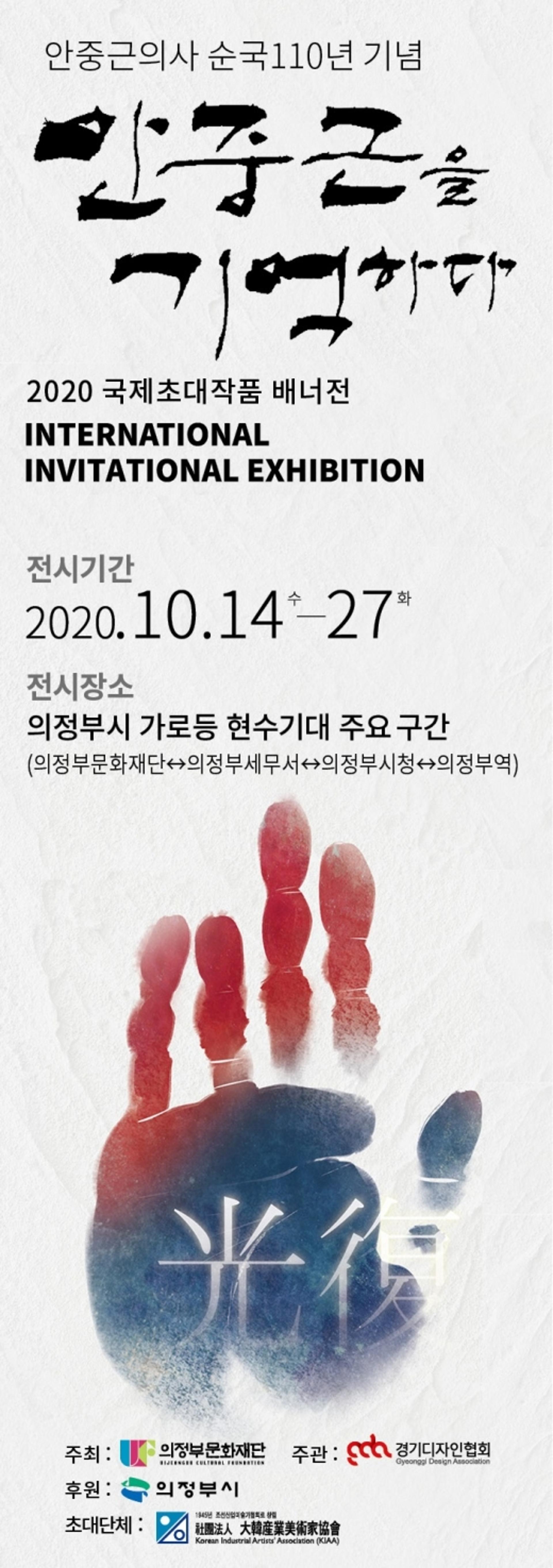 의정부문화재단, 안중근의사 '2020국제초대작품 배너전' 개최