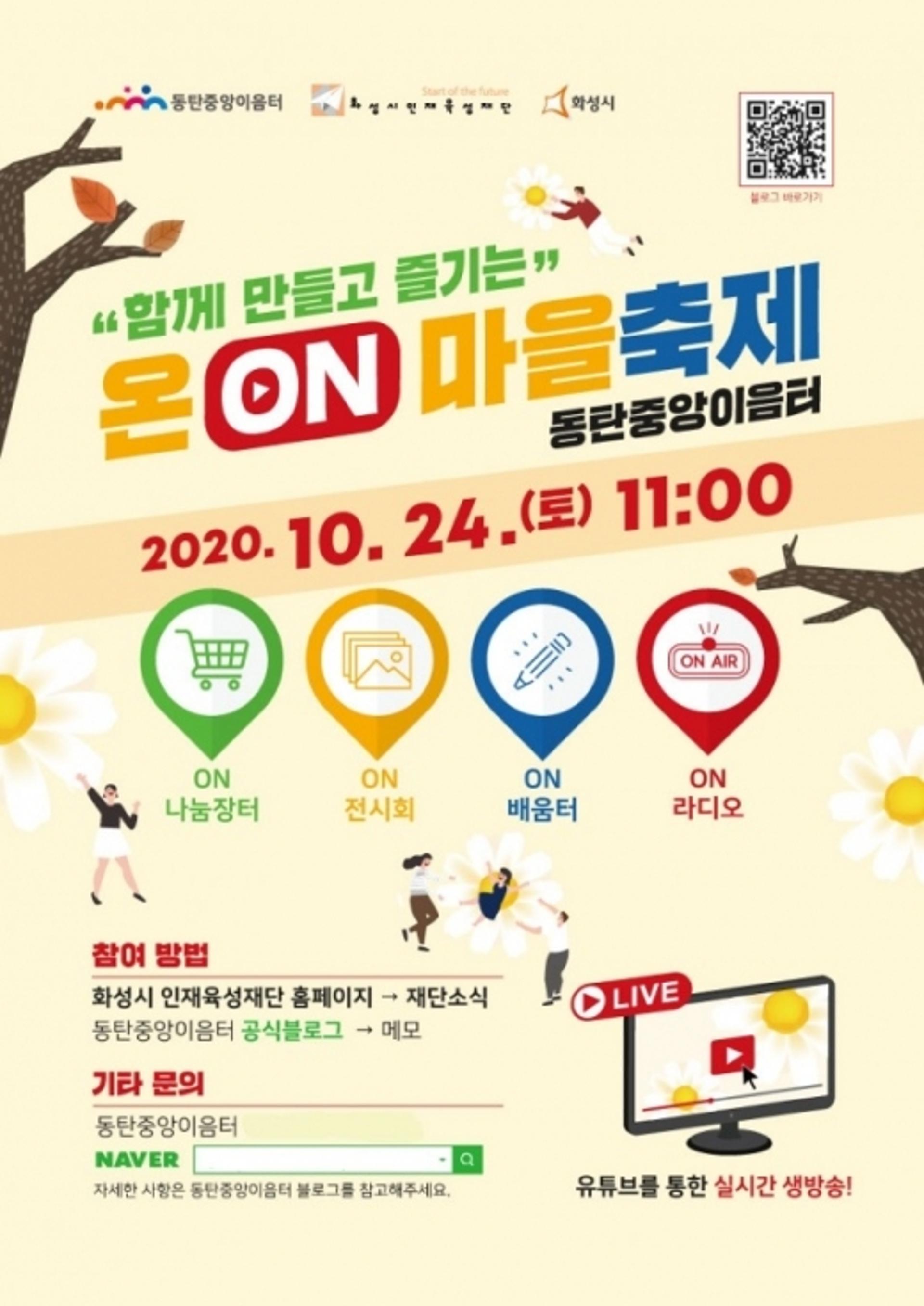 화성시 동탄중앙이음터, ‘2020년 온(ON) 마을축제’ 참가자 모집
